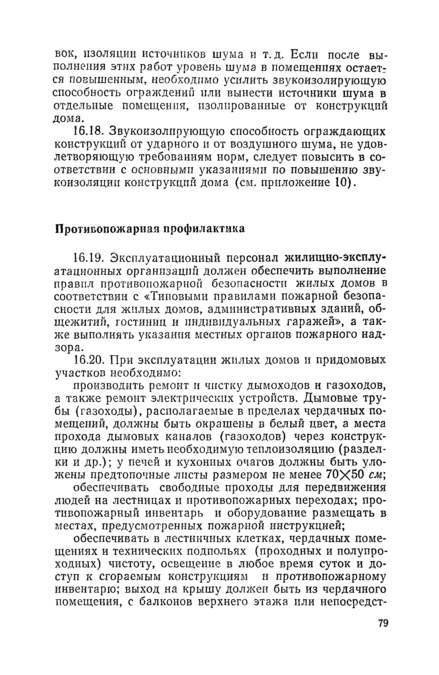 Скачать Правила и нормы технической эксплуатации жилищного фонда