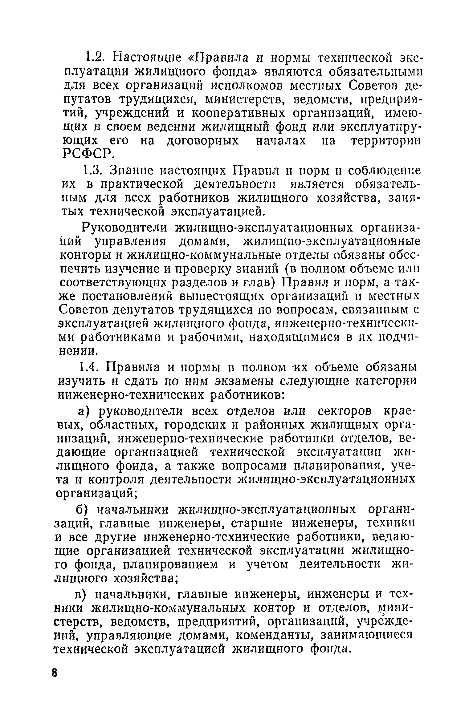 Скачать Правила и нормы технической эксплуатации жилищного фонда