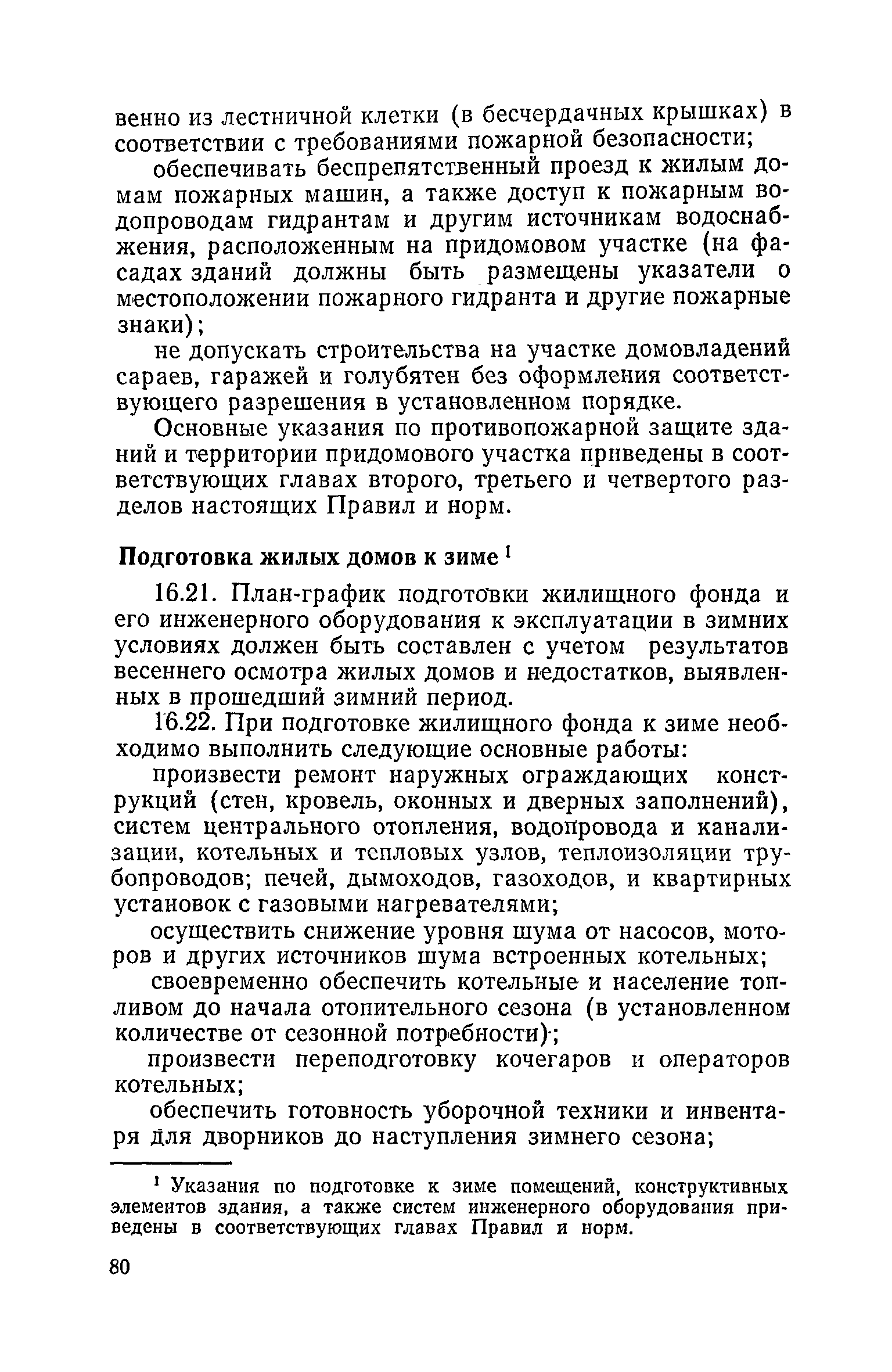 Скачать Правила и нормы технической эксплуатации жилищного фонда