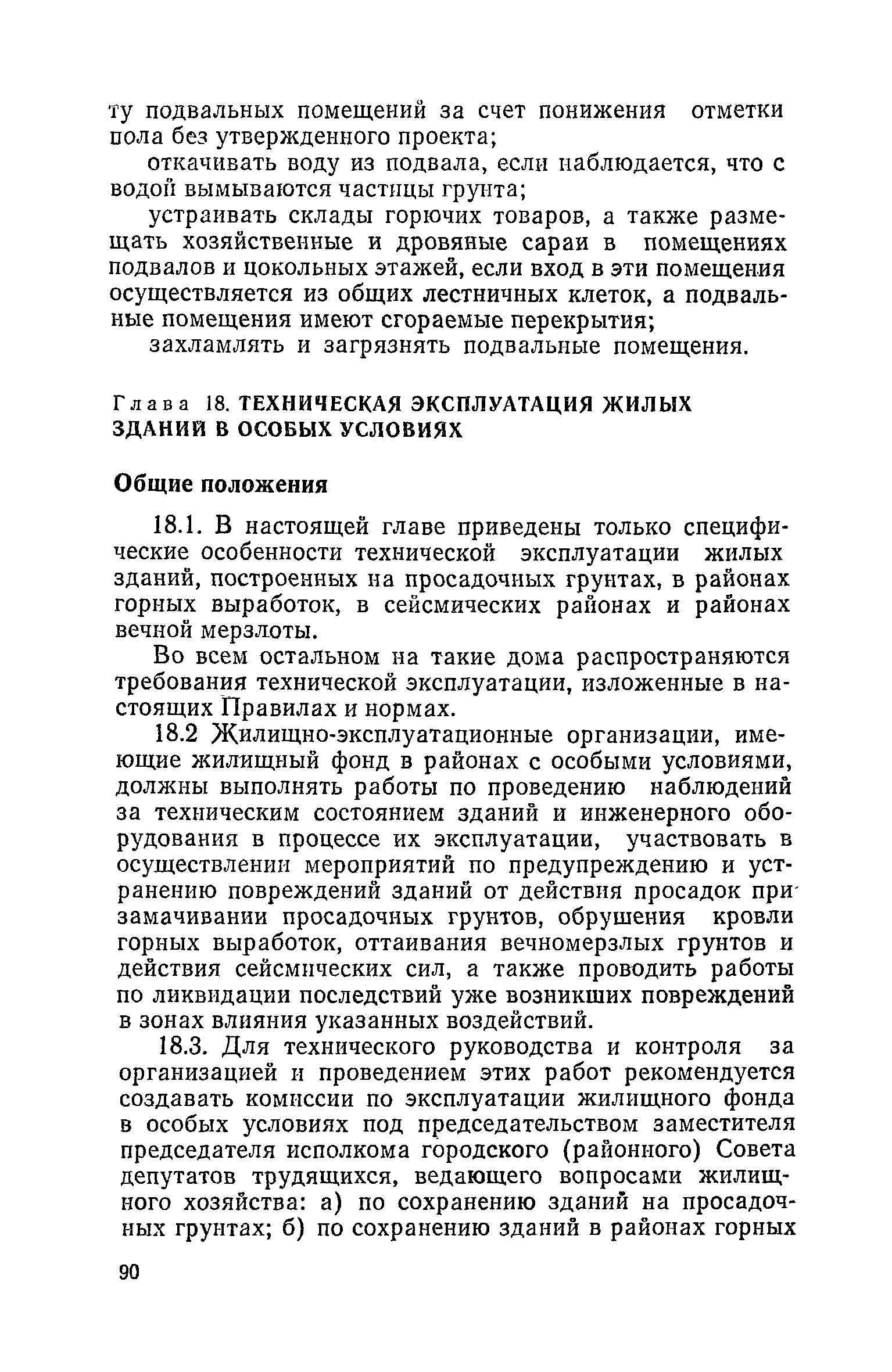 Скачать Правила и нормы технической эксплуатации жилищного фонда