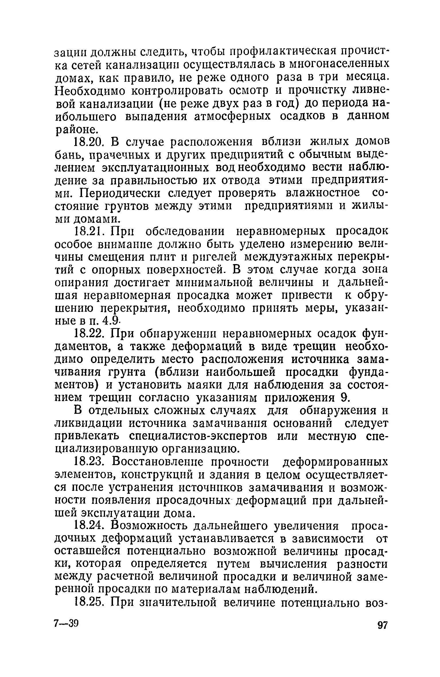 Скачать Правила и нормы технической эксплуатации жилищного фонда