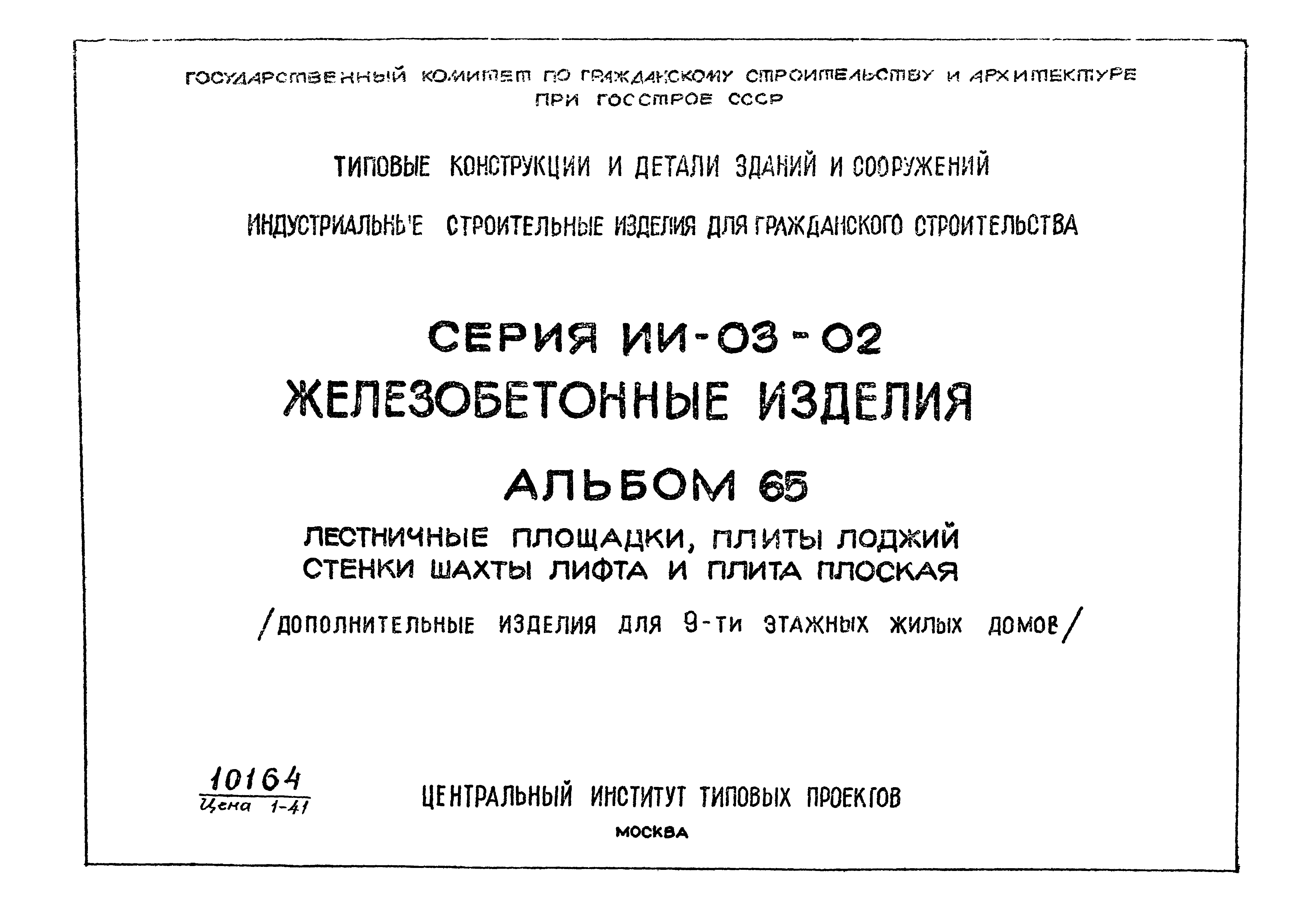 Скачать Серия ИИ-03-02 Альбом 65. Лестничные площадки, плиты лоджий, стенки  шахты лифта и плита плоская (дополнительные изделия для 9-ти этажных жилых  домов)