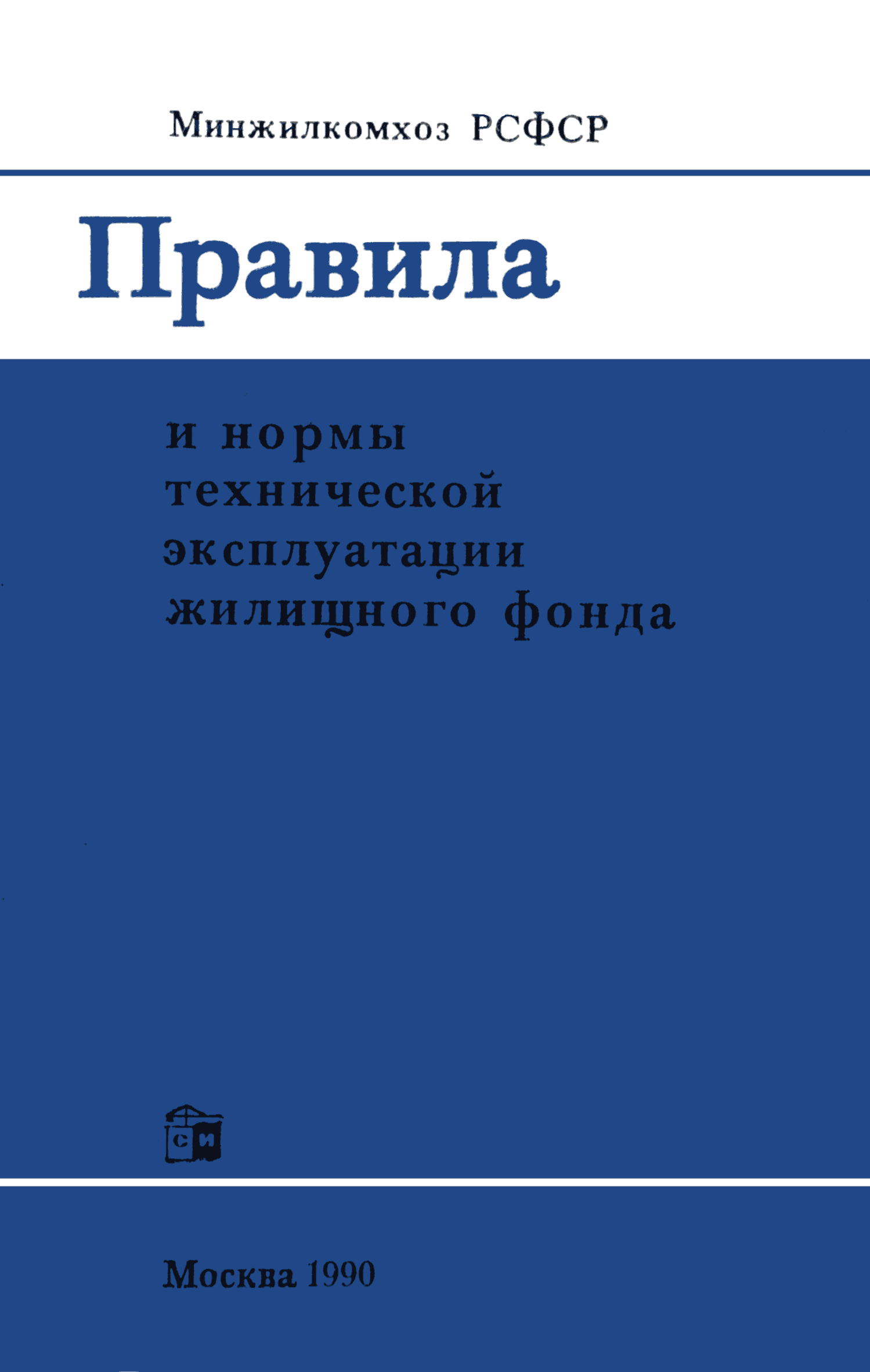 Скачать Правила и нормы технической эксплуатации жилищного фонда