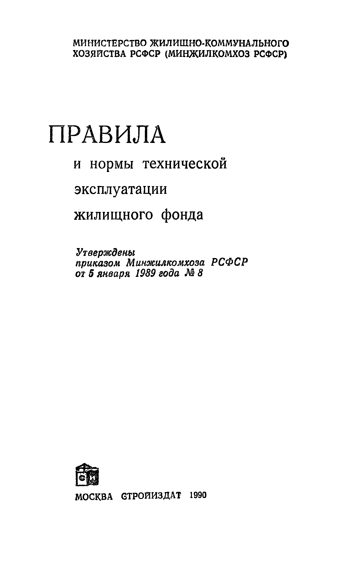 Скачать Правила и нормы технической эксплуатации жилищного фонда