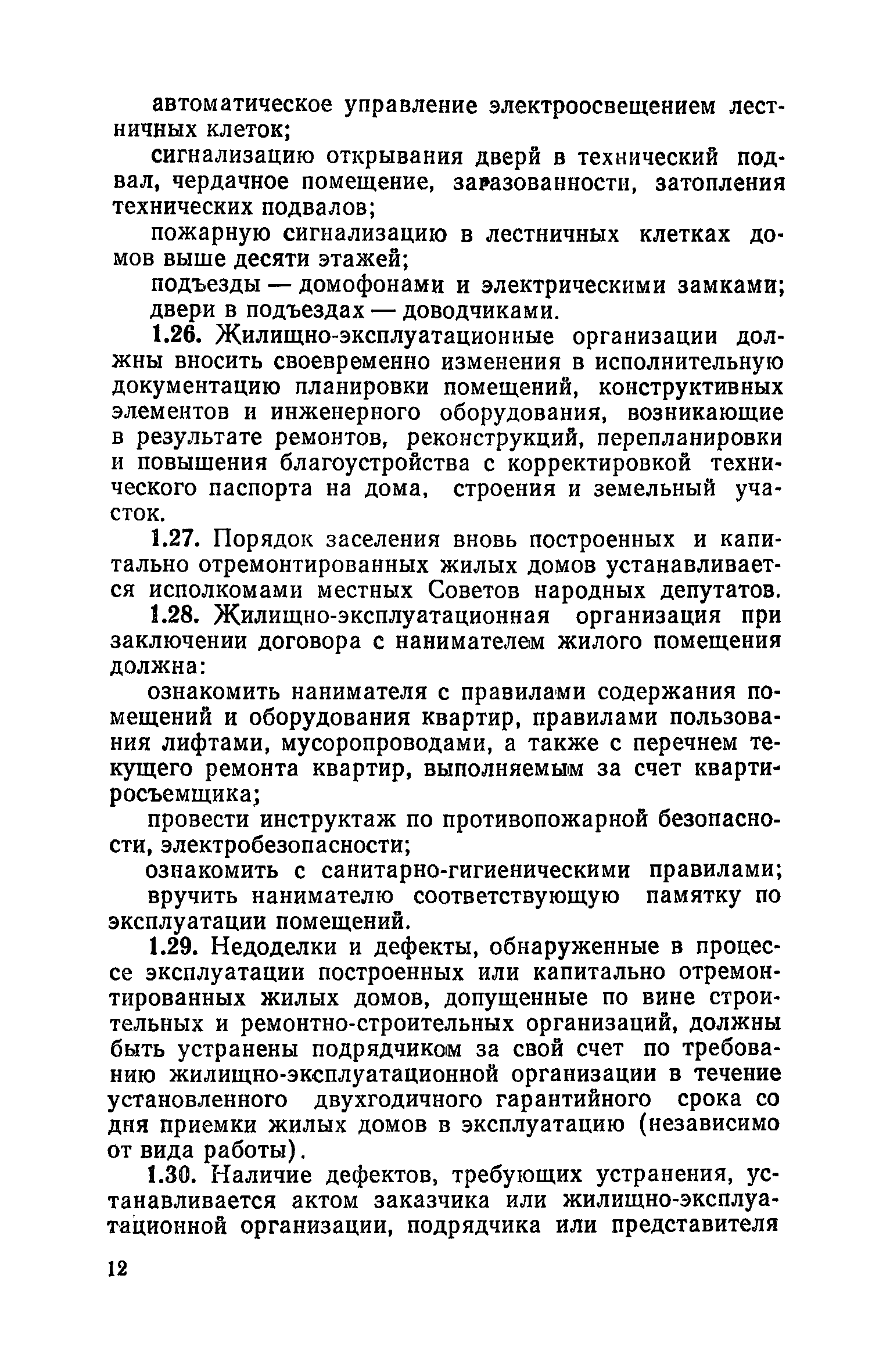 Скачать Правила и нормы технической эксплуатации жилищного фонда