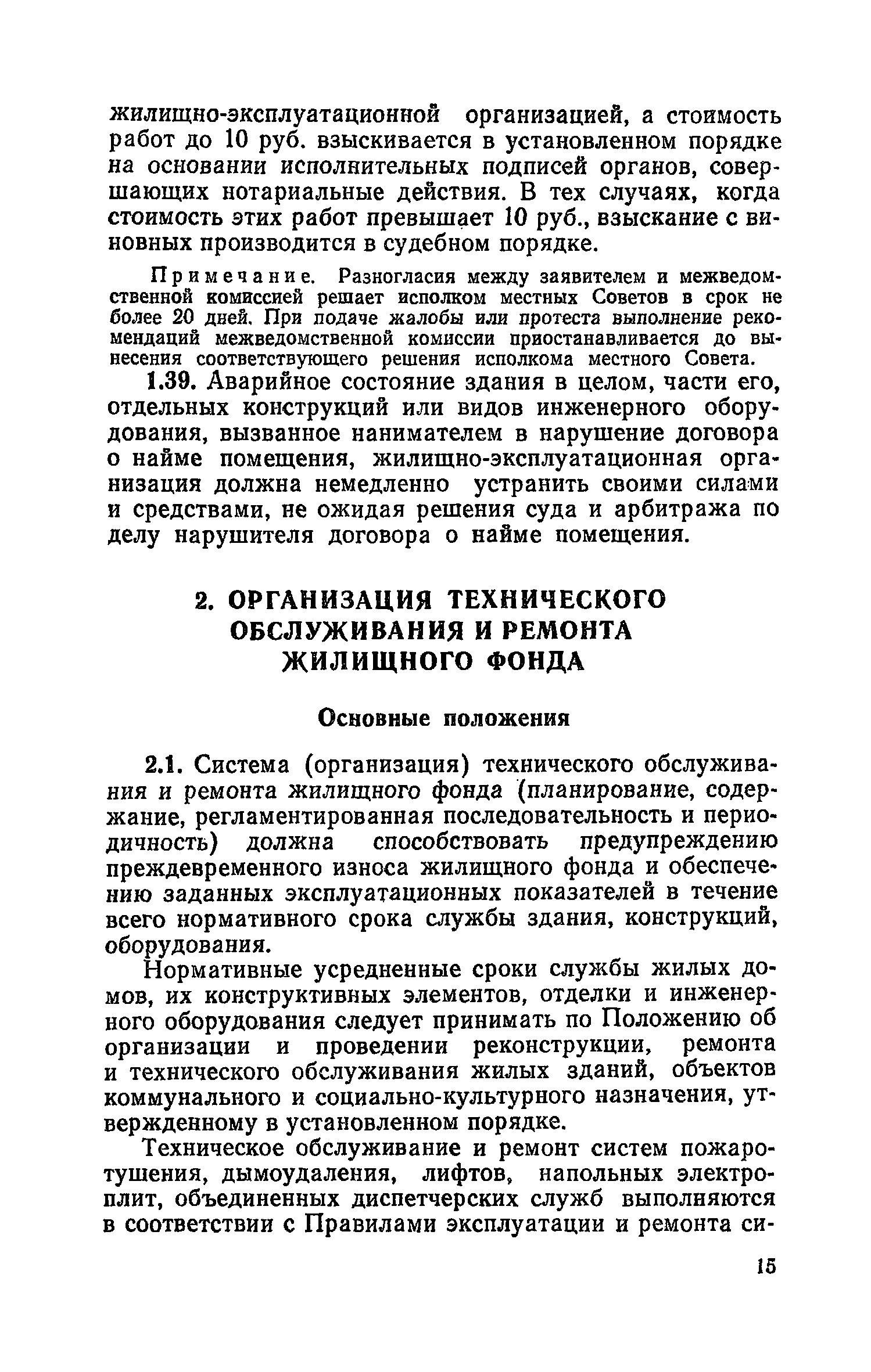 Скачать Правила и нормы технической эксплуатации жилищного фонда