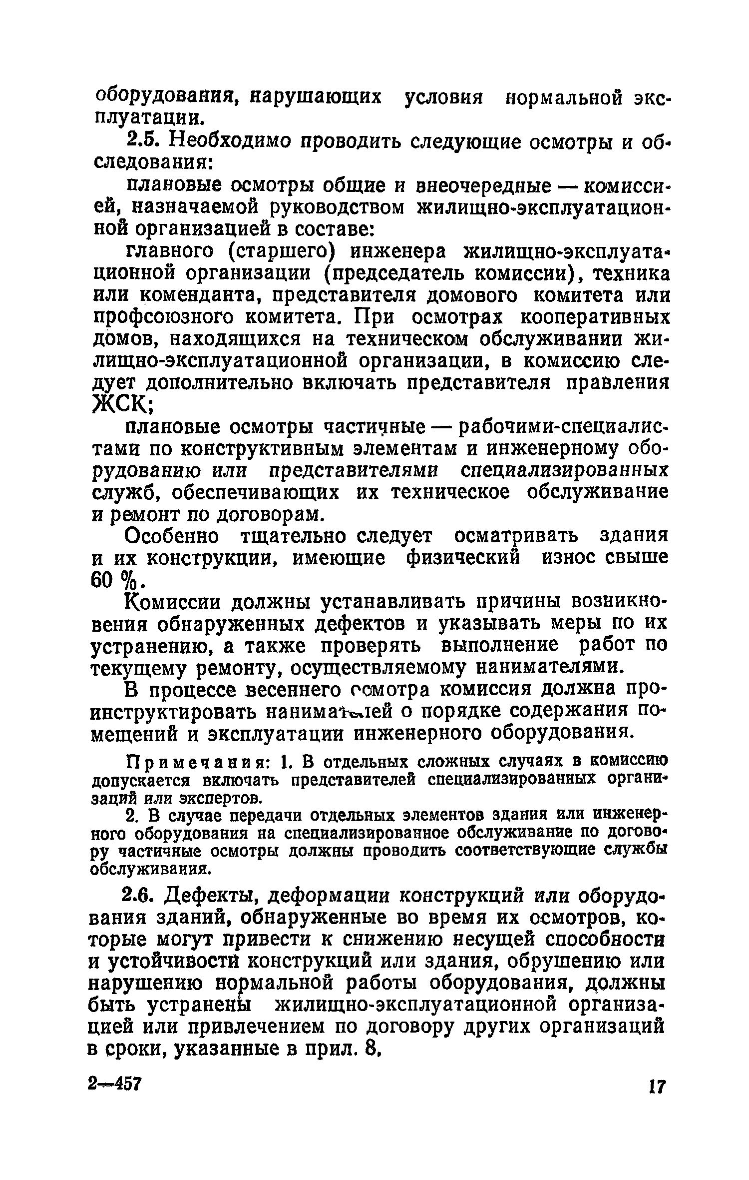 Скачать Правила и нормы технической эксплуатации жилищного фонда