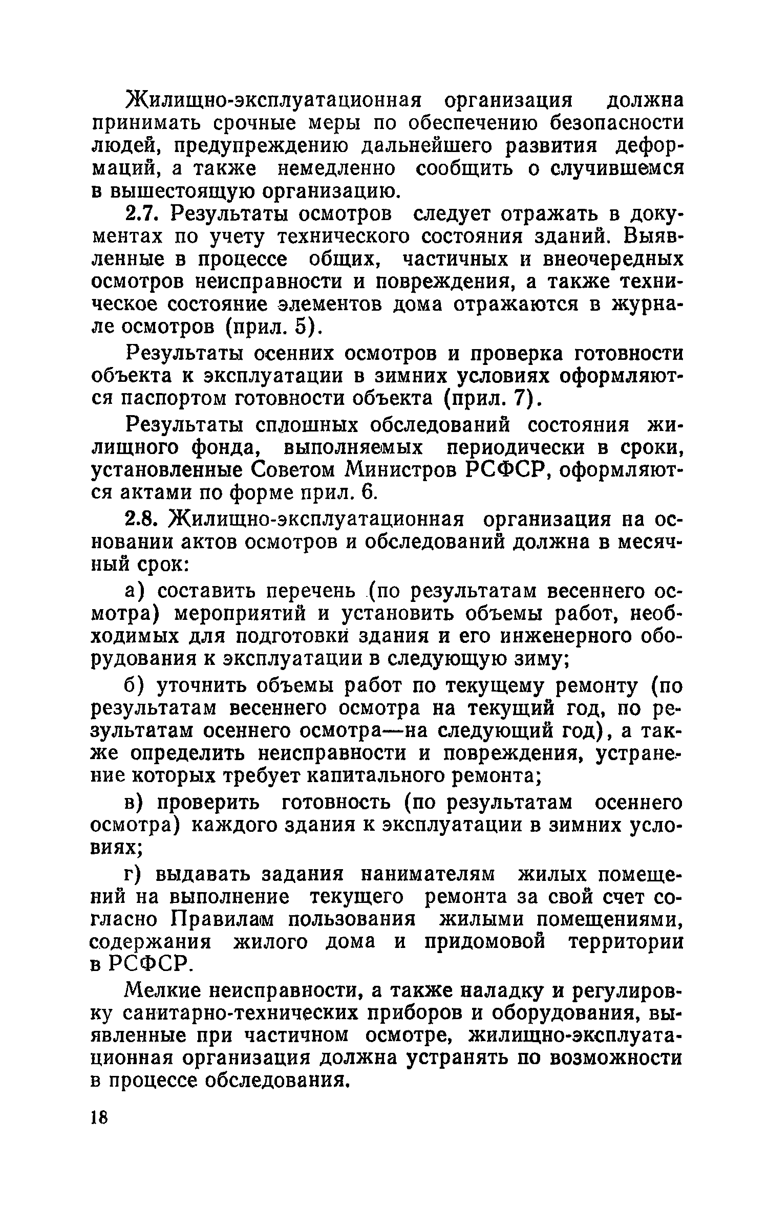 Скачать Правила и нормы технической эксплуатации жилищного фонда