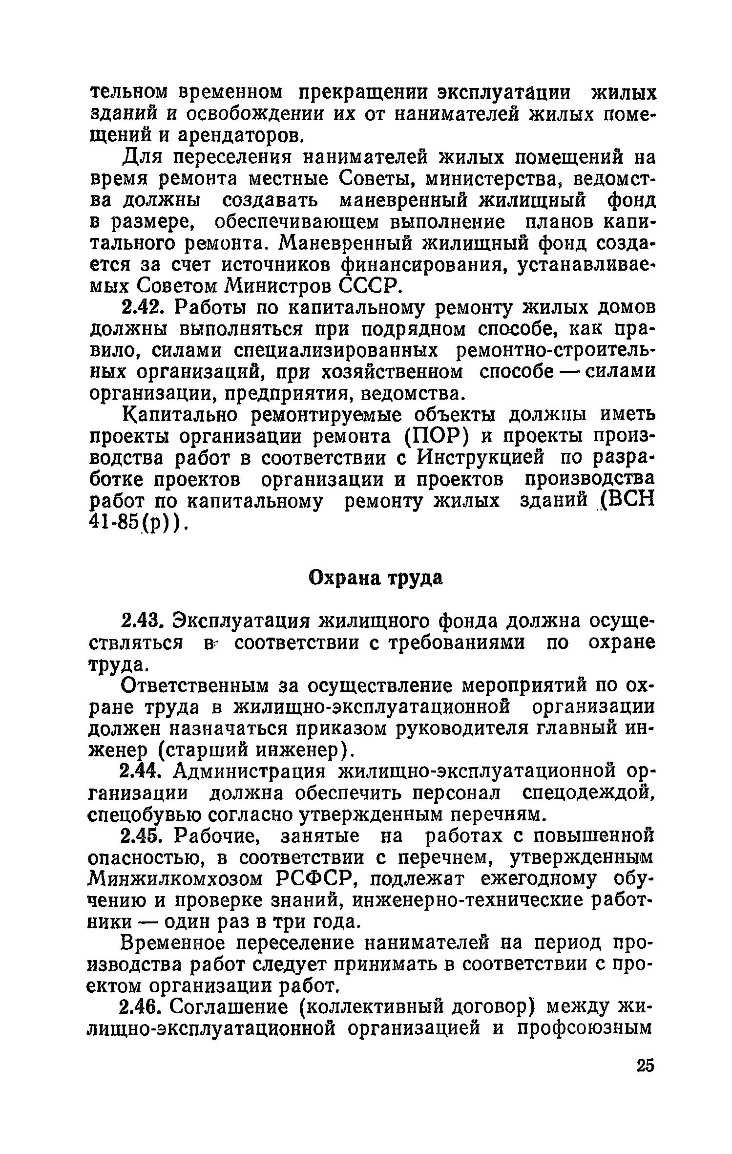 Скачать Правила и нормы технической эксплуатации жилищного фонда