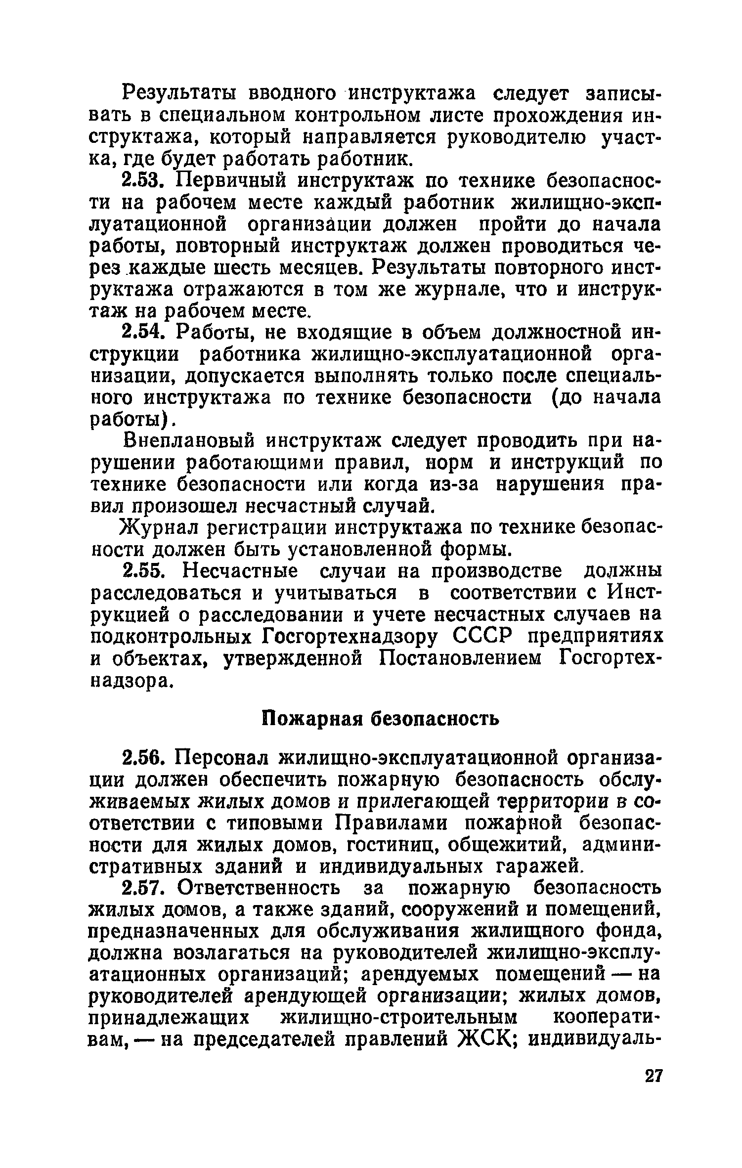 Скачать Правила и нормы технической эксплуатации жилищного фонда