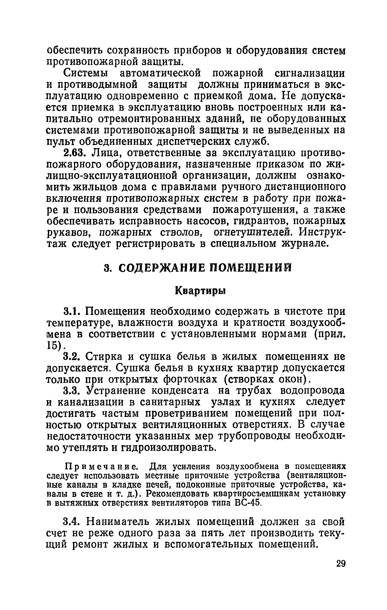 Скачать Правила и нормы технической эксплуатации жилищного фонда