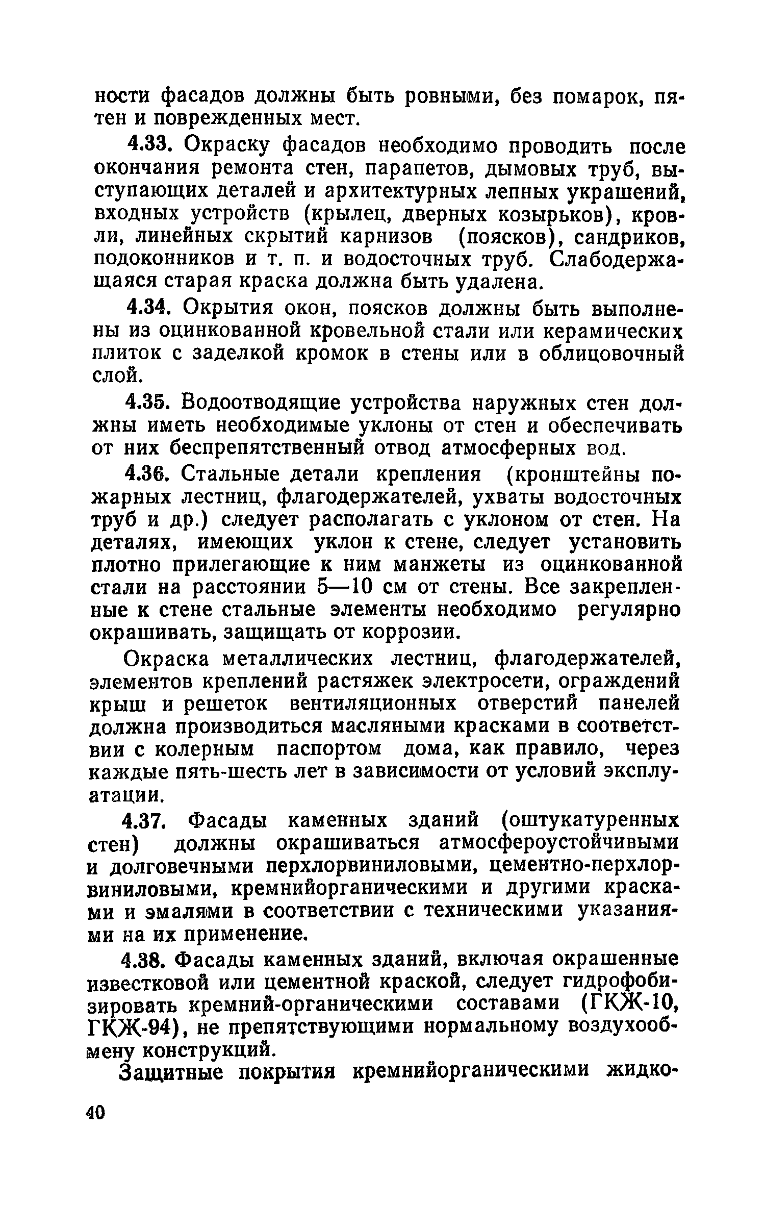 Скачать Правила и нормы технической эксплуатации жилищного фонда