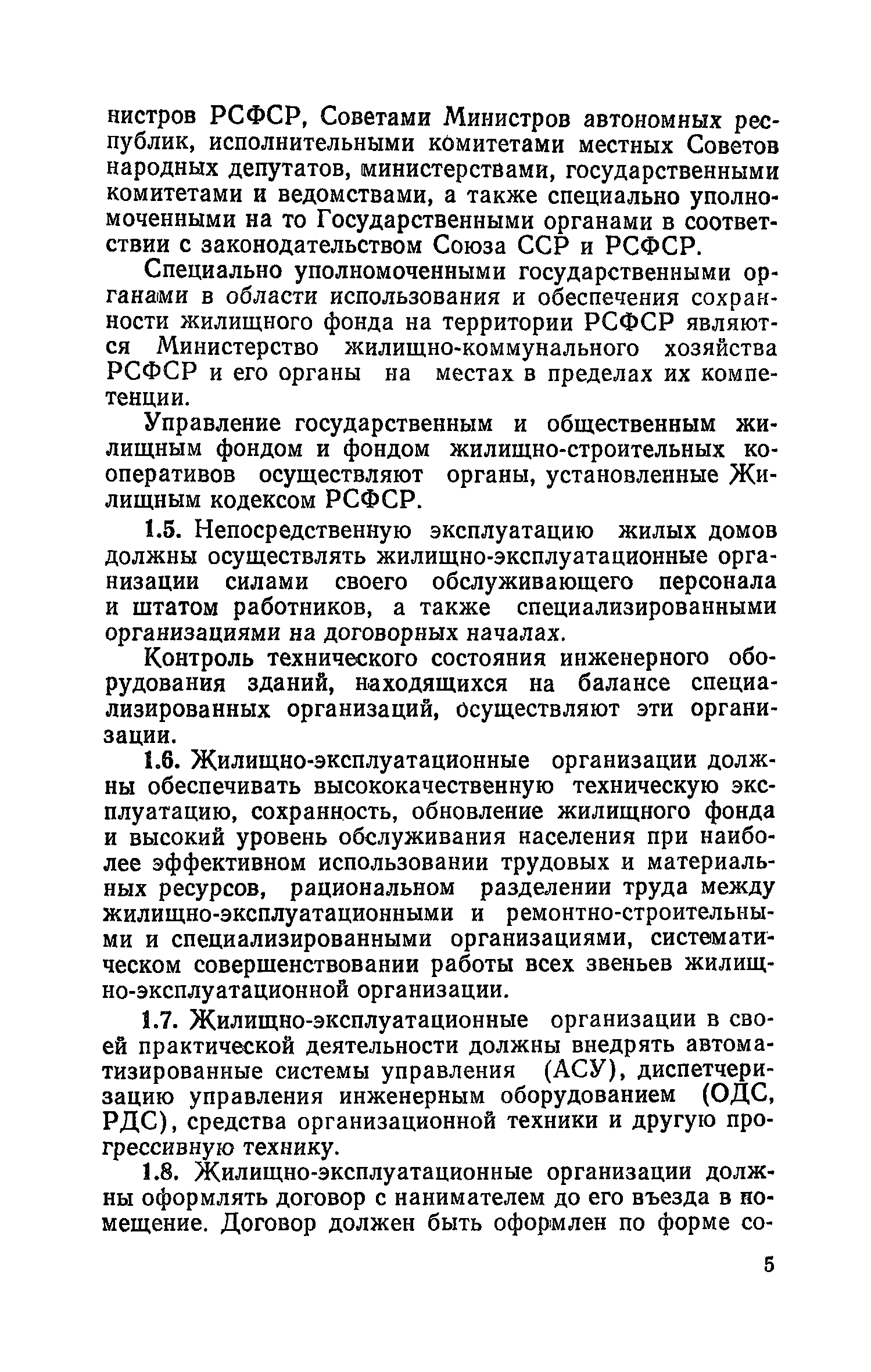 Скачать Правила и нормы технической эксплуатации жилищного фонда