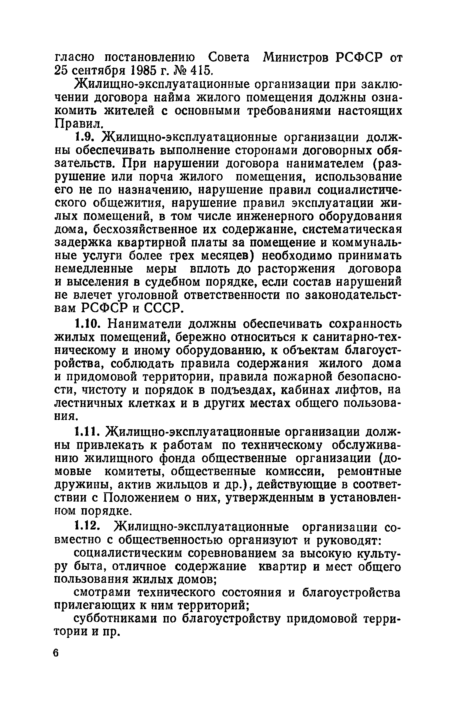 Скачать Правила и нормы технической эксплуатации жилищного фонда