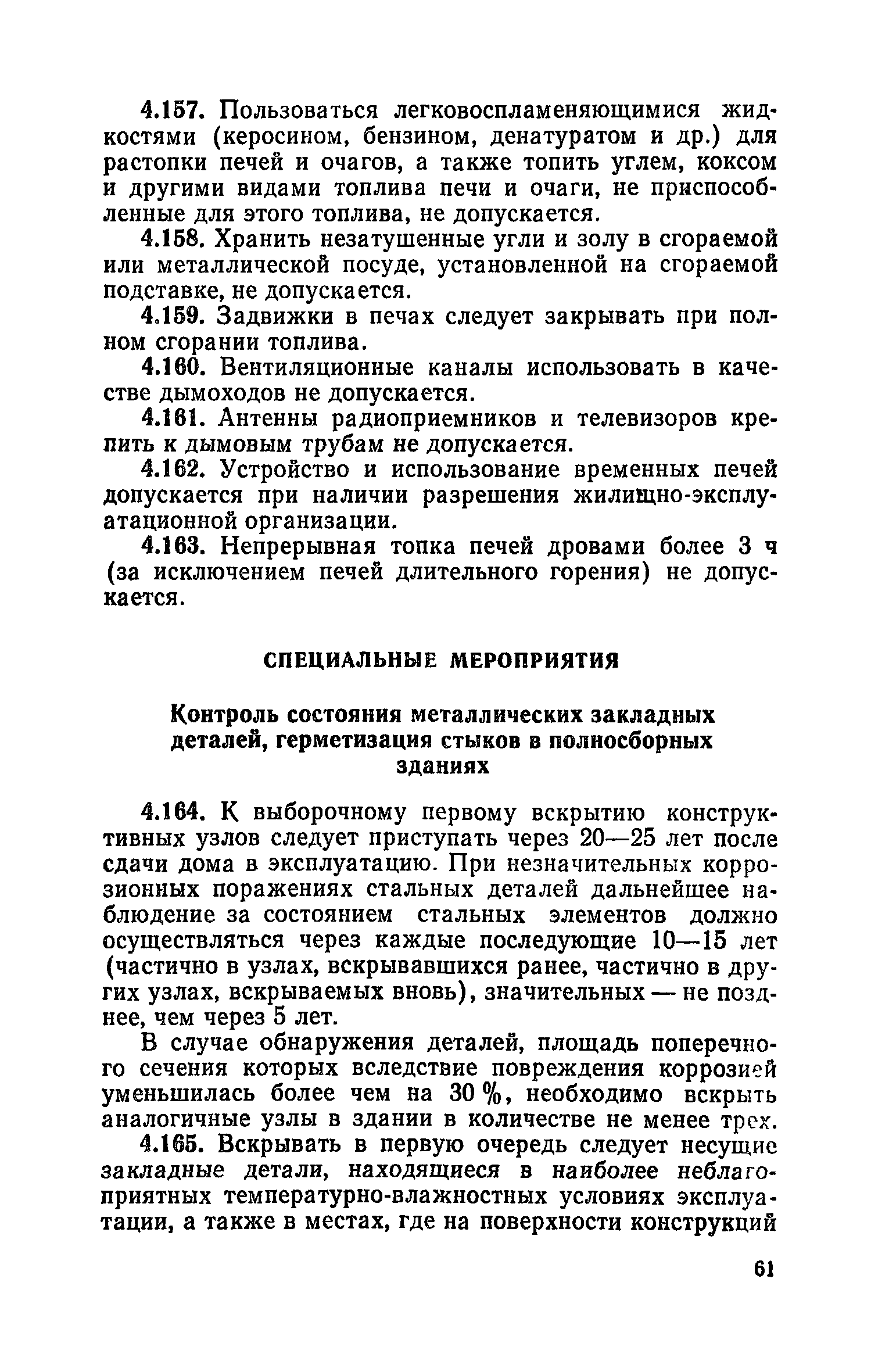 Скачать Правила и нормы технической эксплуатации жилищного фонда