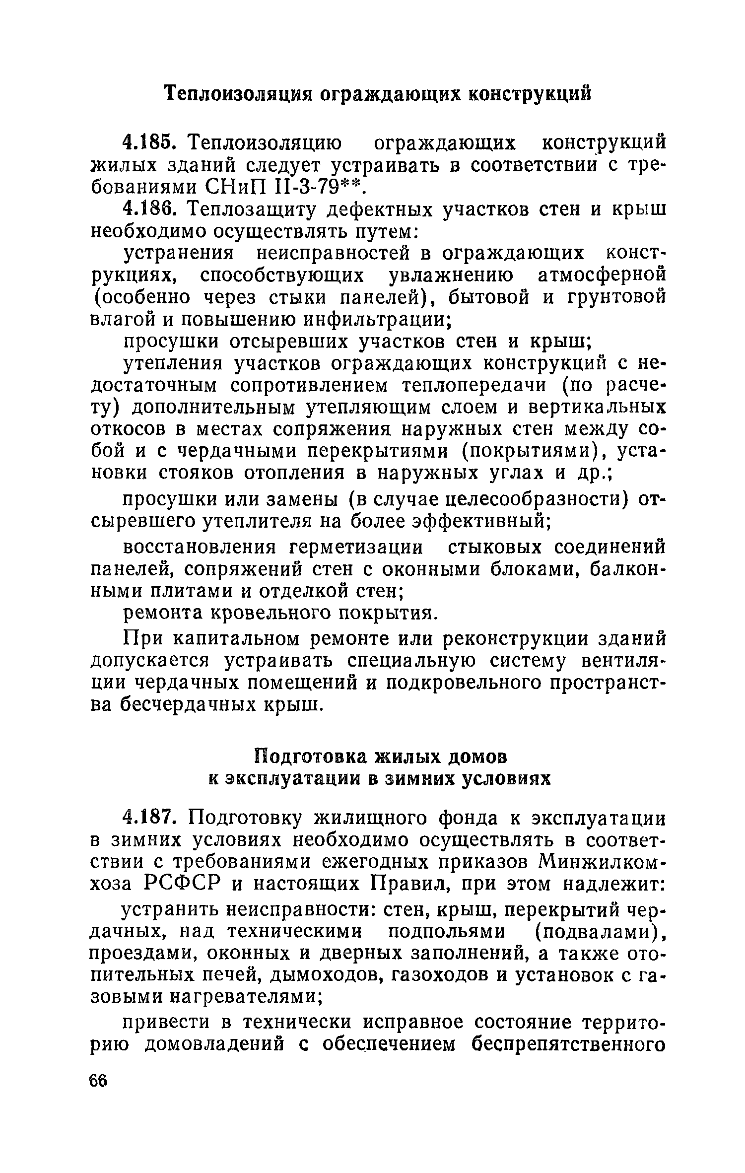 Скачать Правила и нормы технической эксплуатации жилищного фонда