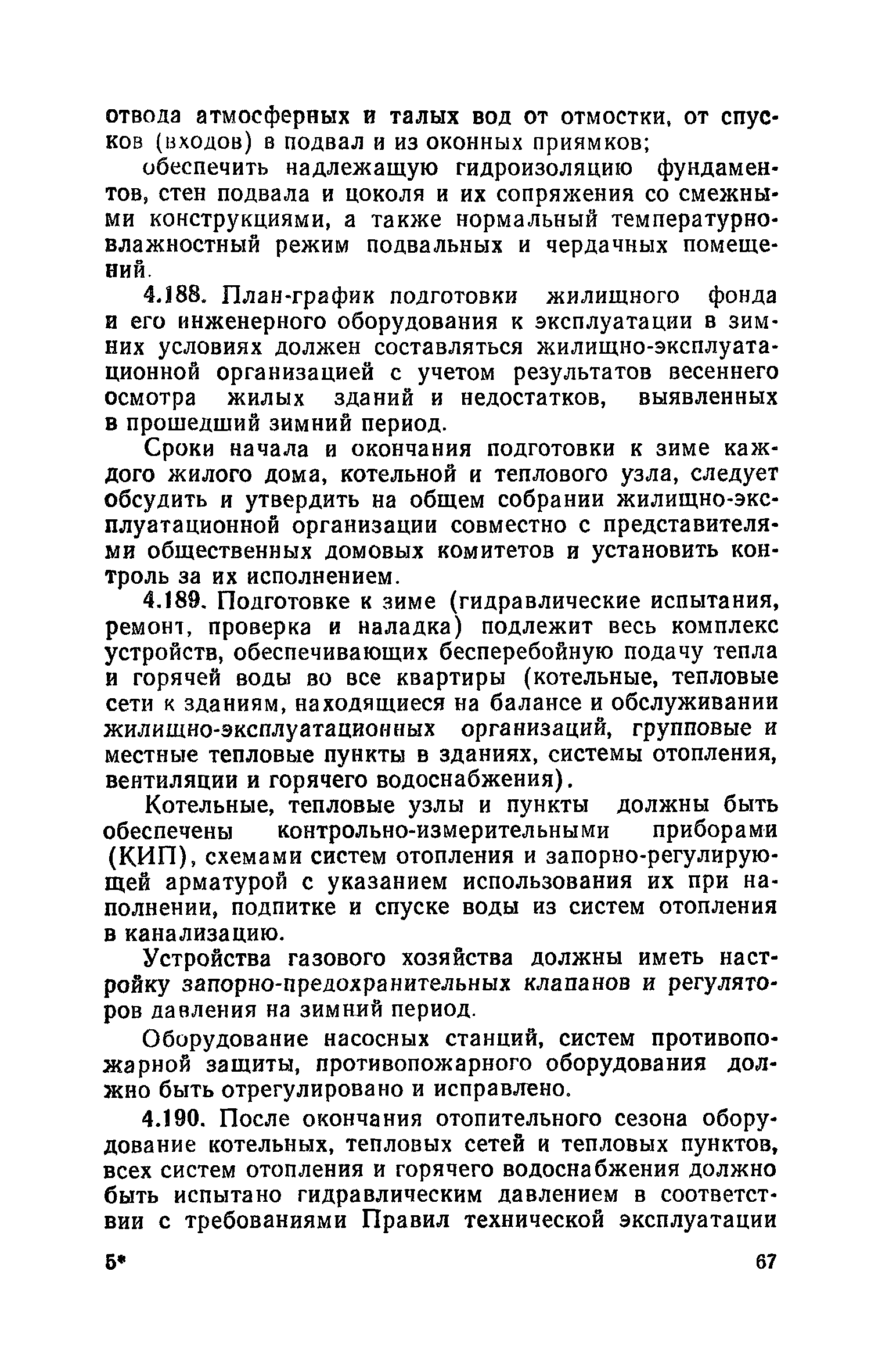 Скачать Правила и нормы технической эксплуатации жилищного фонда