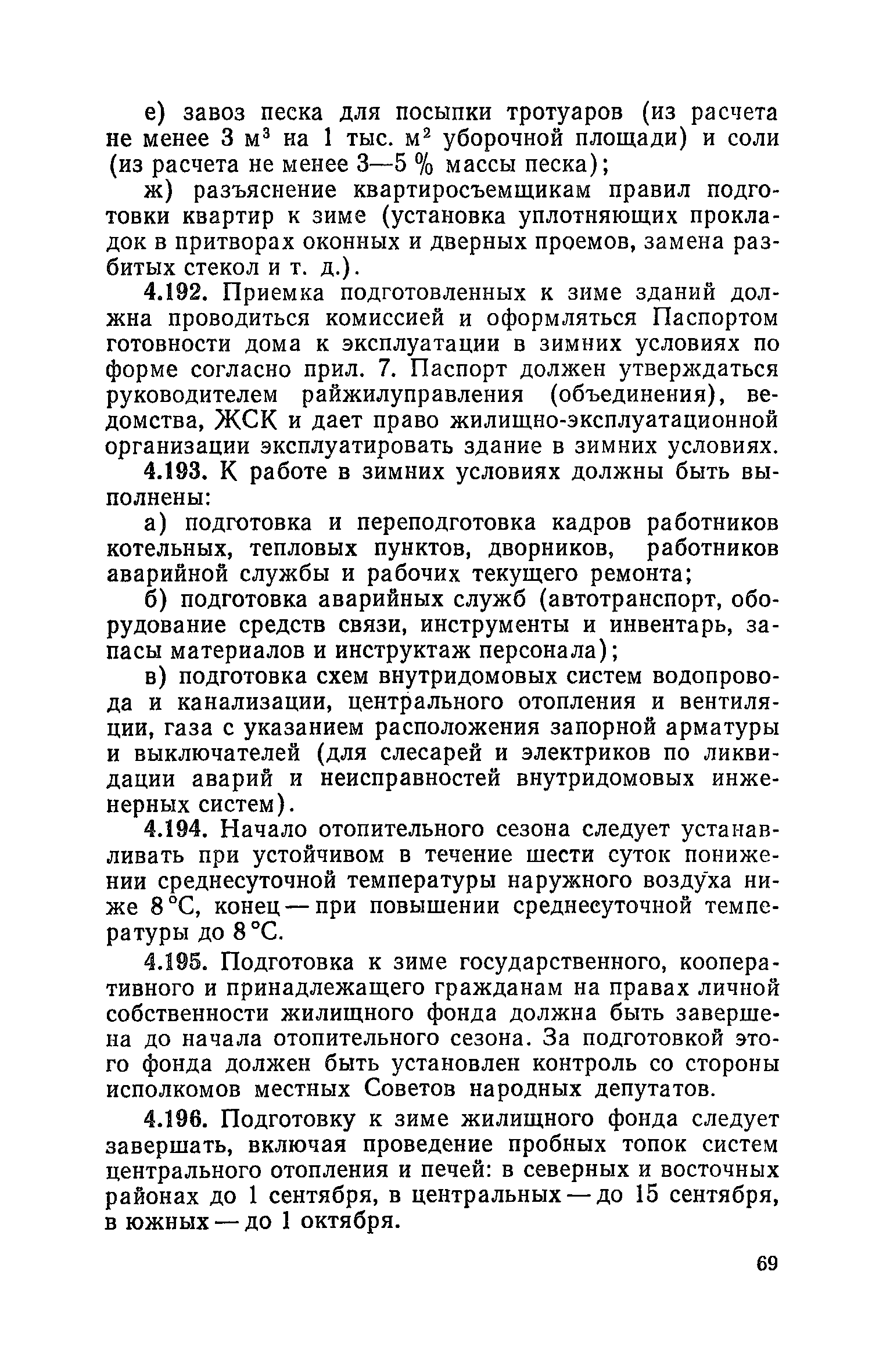 Скачать Правила и нормы технической эксплуатации жилищного фонда