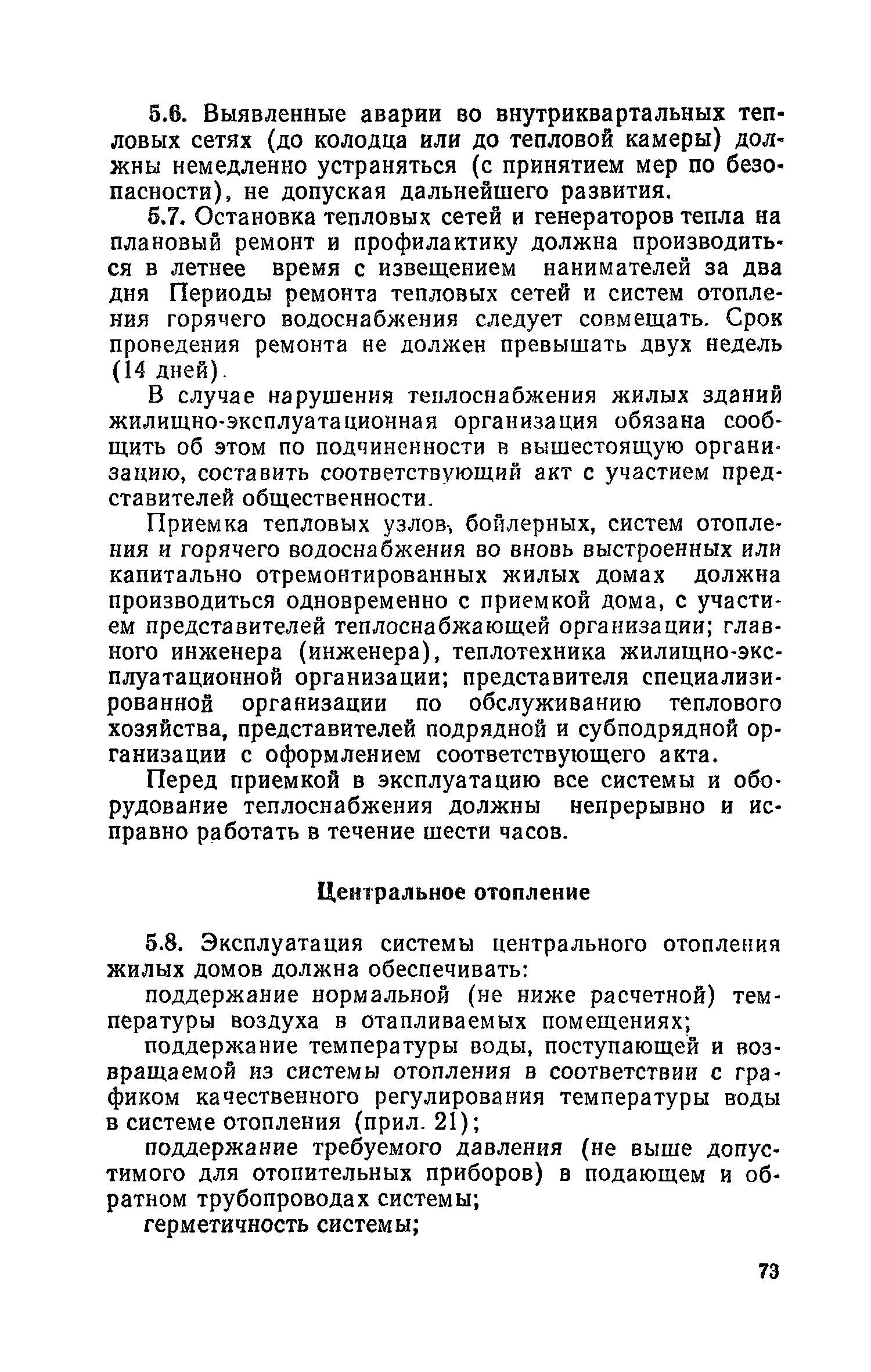 Скачать Правила и нормы технической эксплуатации жилищного фонда