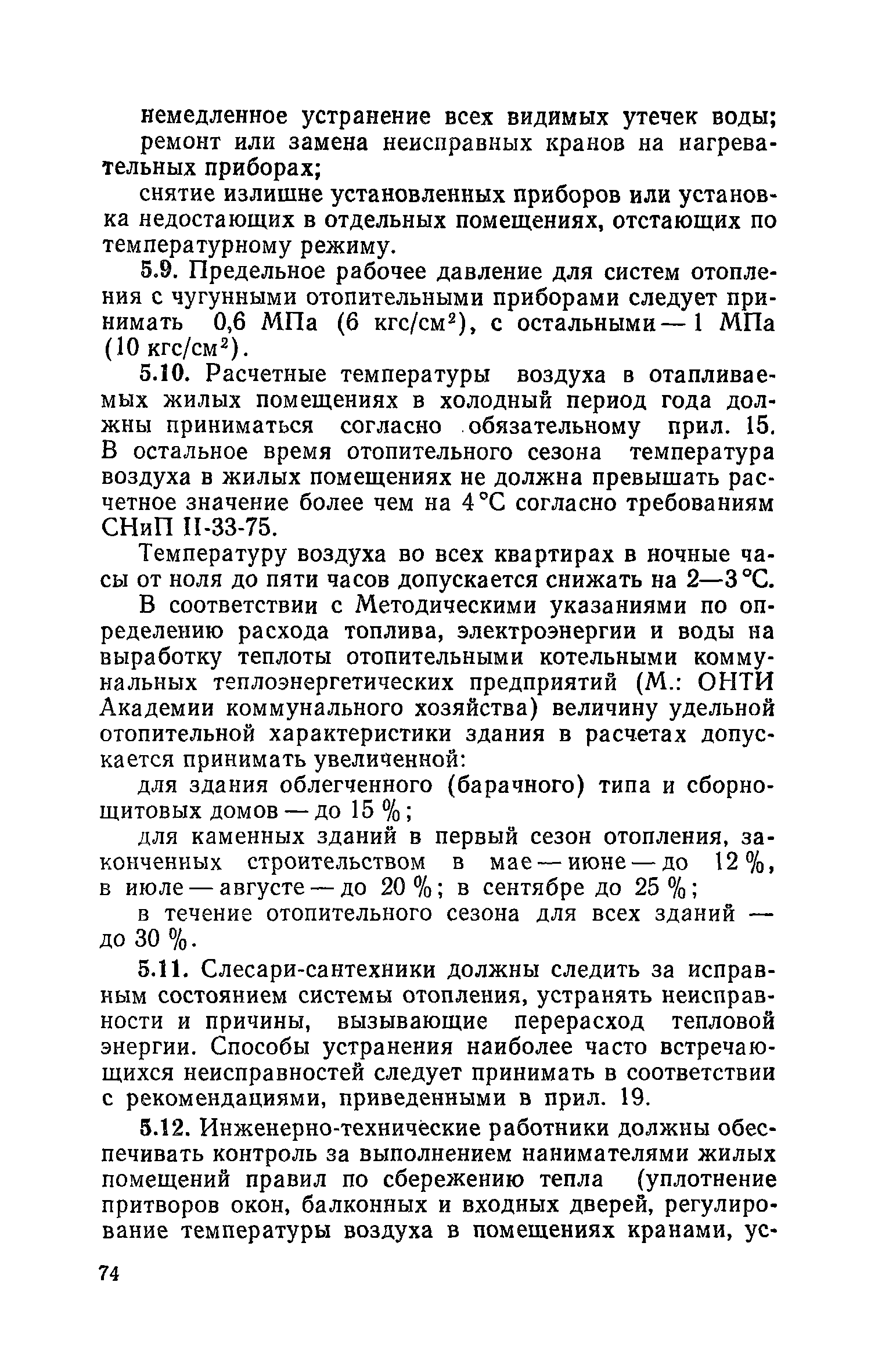 Скачать Правила и нормы технической эксплуатации жилищного фонда