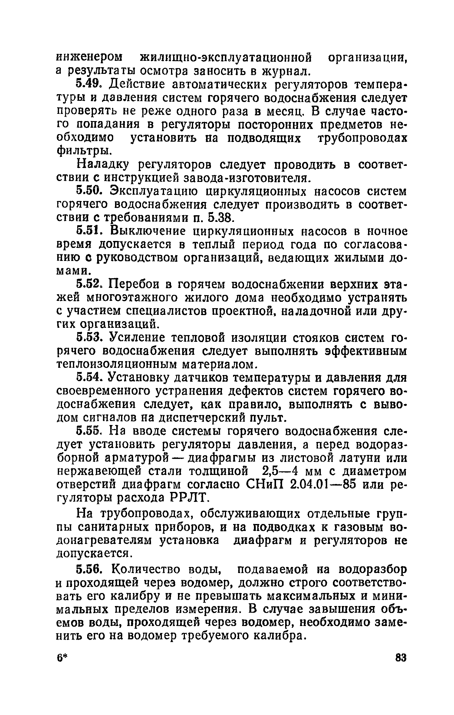 Скачать Правила и нормы технической эксплуатации жилищного фонда