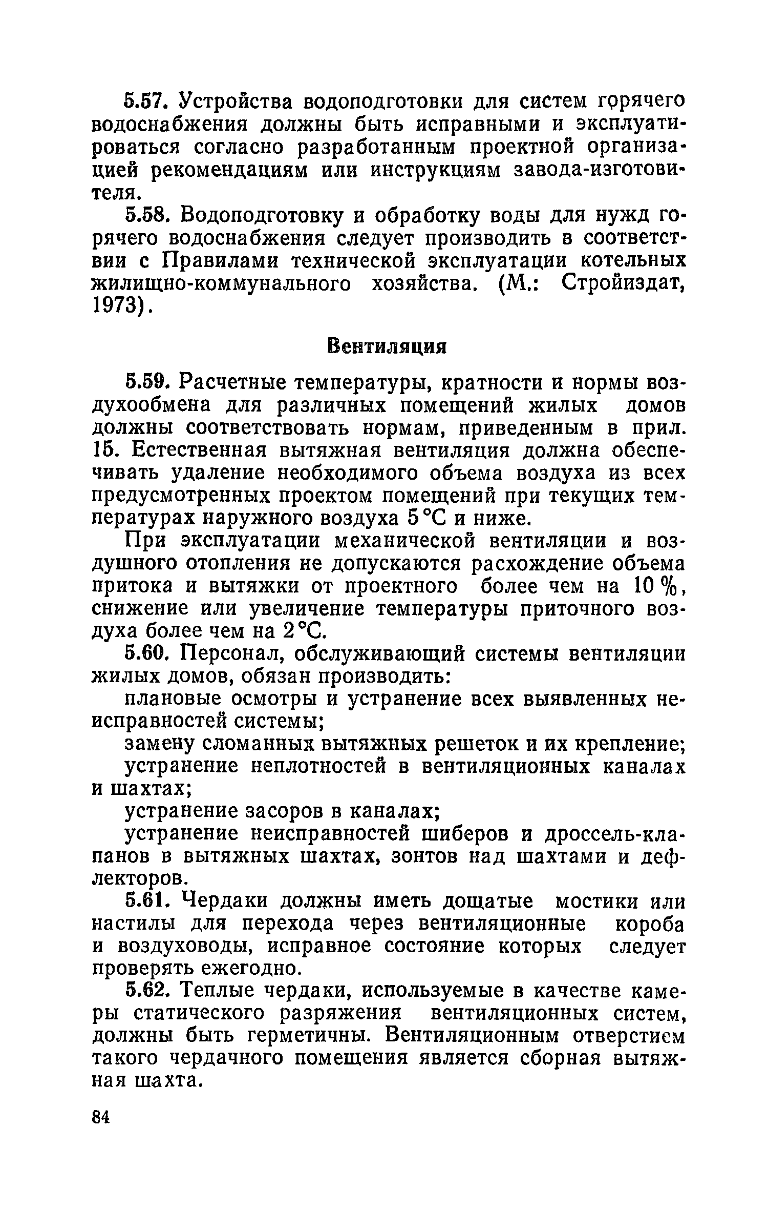 Скачать Правила и нормы технической эксплуатации жилищного фонда