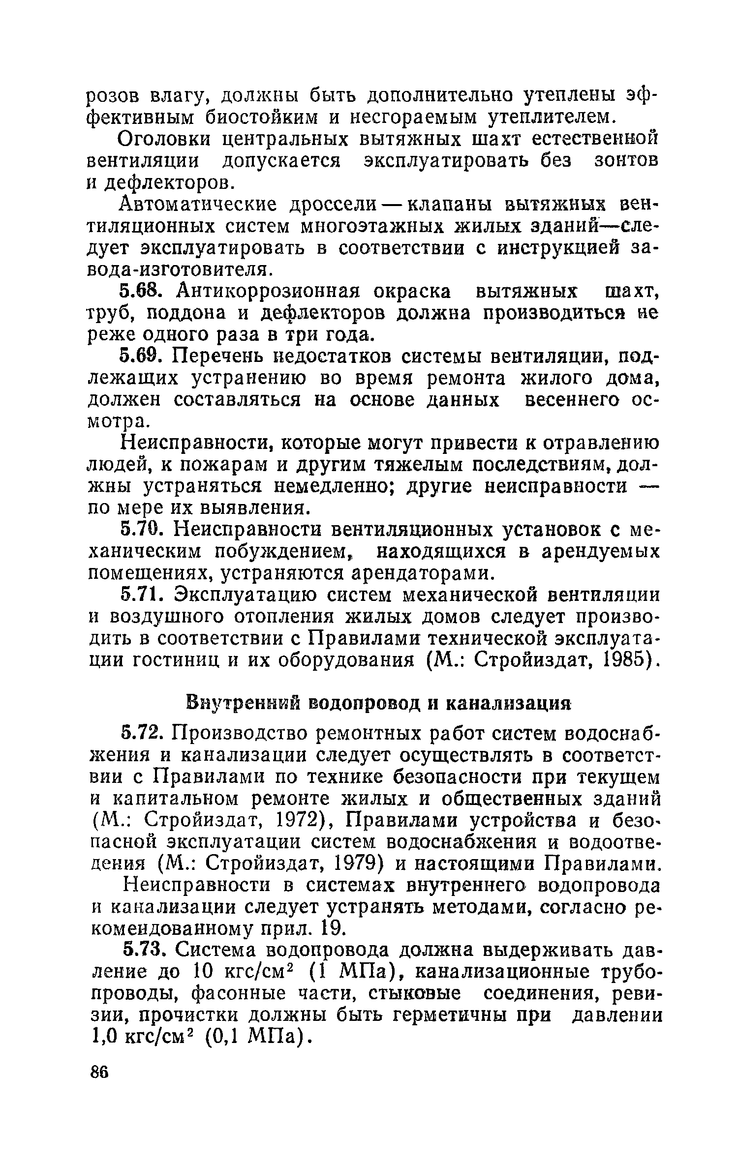 Скачать Правила и нормы технической эксплуатации жилищного фонда