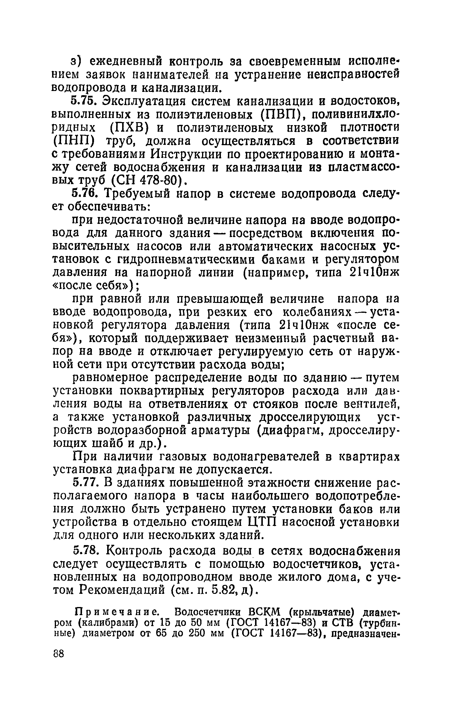 Скачать Правила и нормы технической эксплуатации жилищного фонда