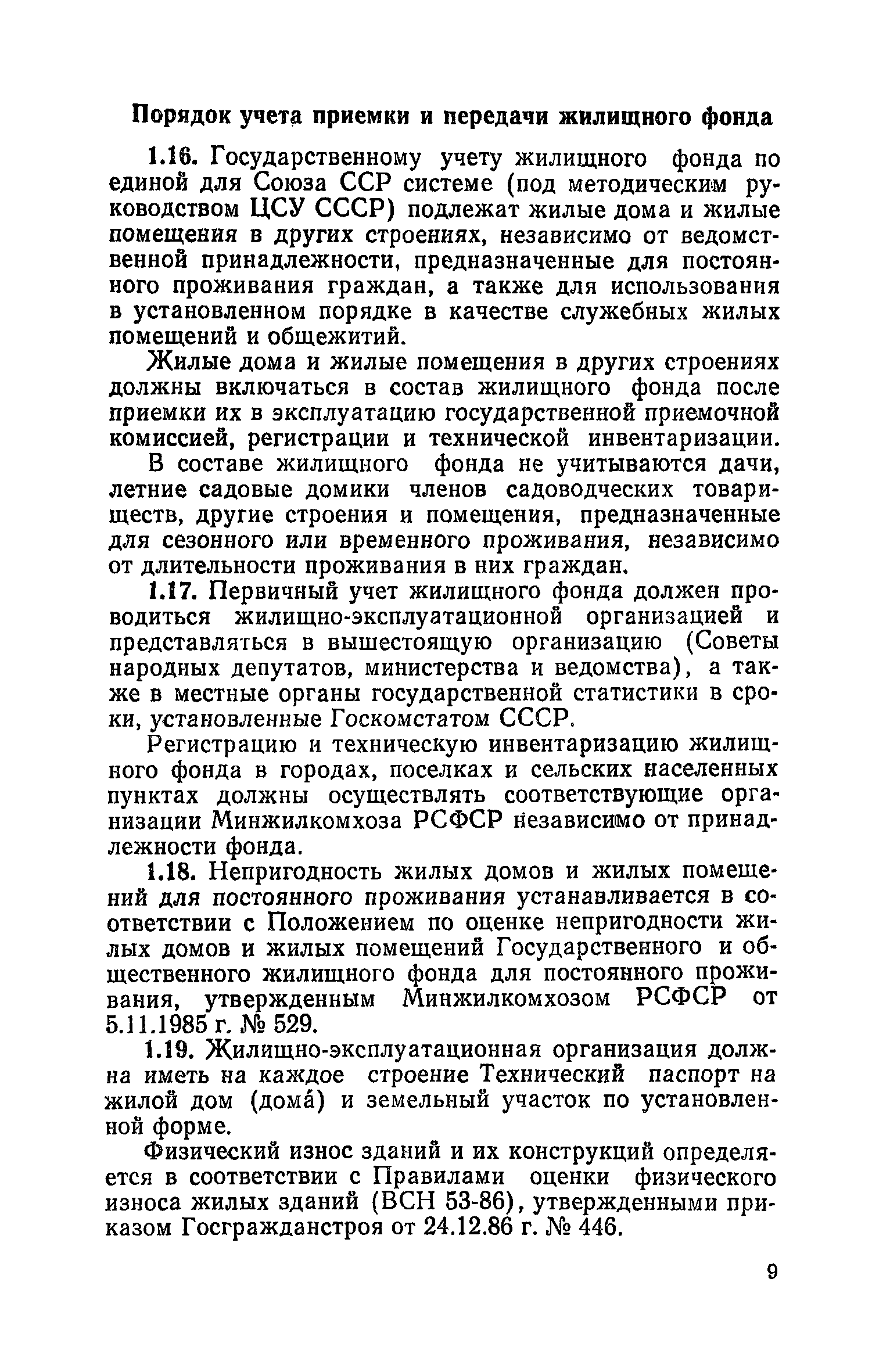 Скачать Правила и нормы технической эксплуатации жилищного фонда