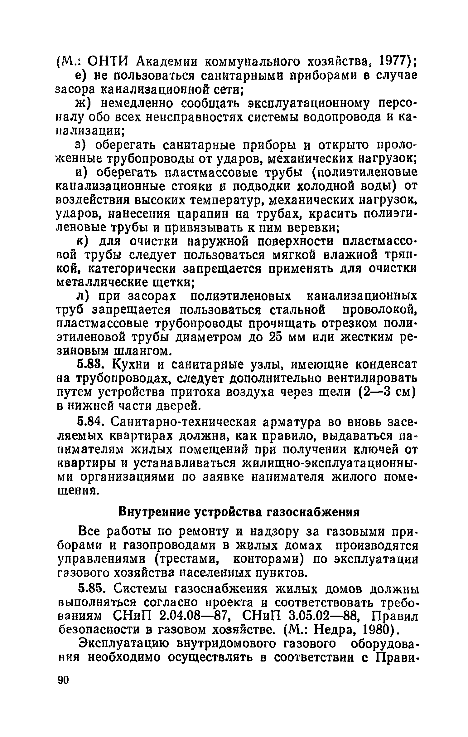 Скачать Правила и нормы технической эксплуатации жилищного фонда