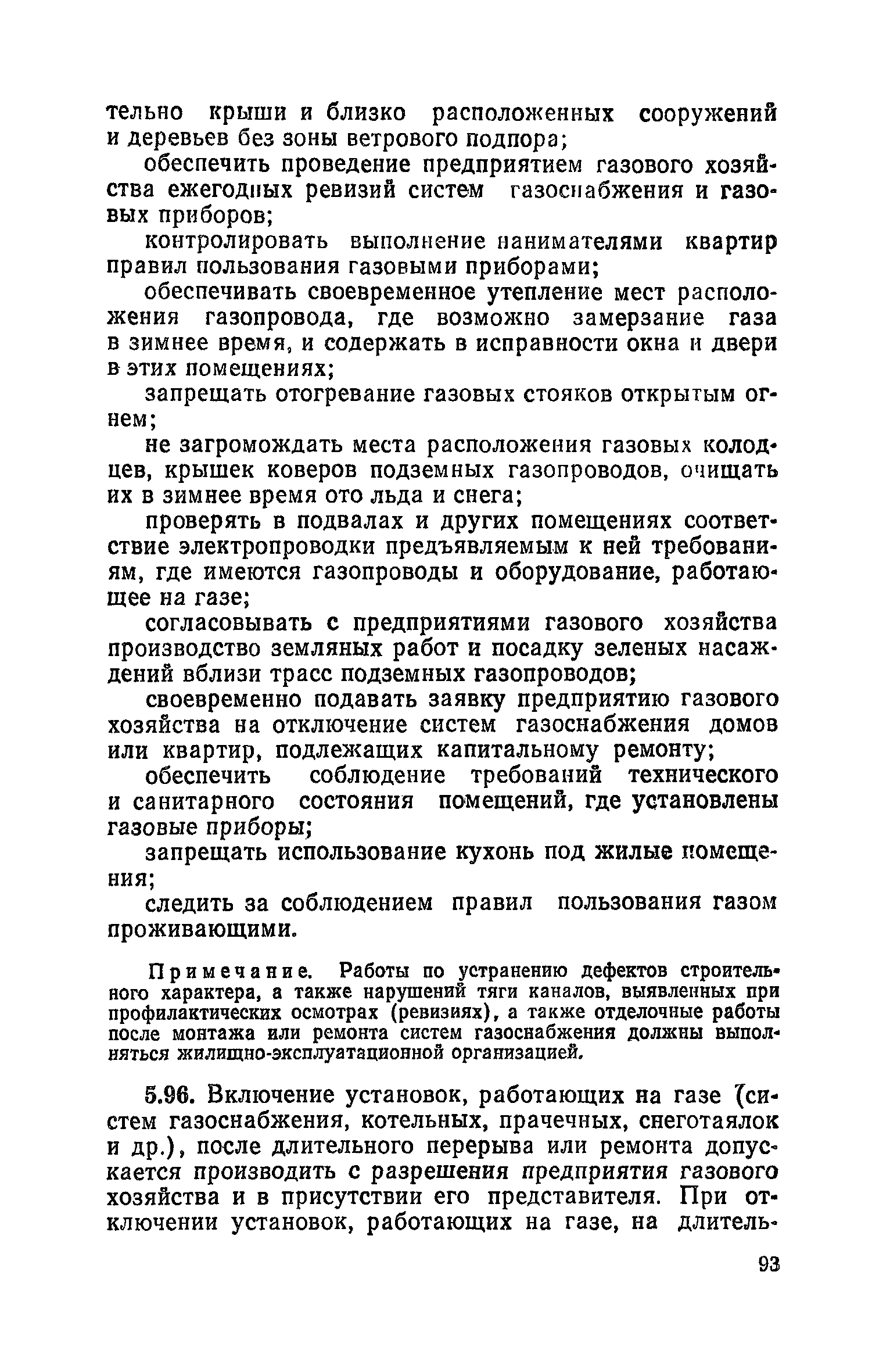 Скачать Правила и нормы технической эксплуатации жилищного фонда