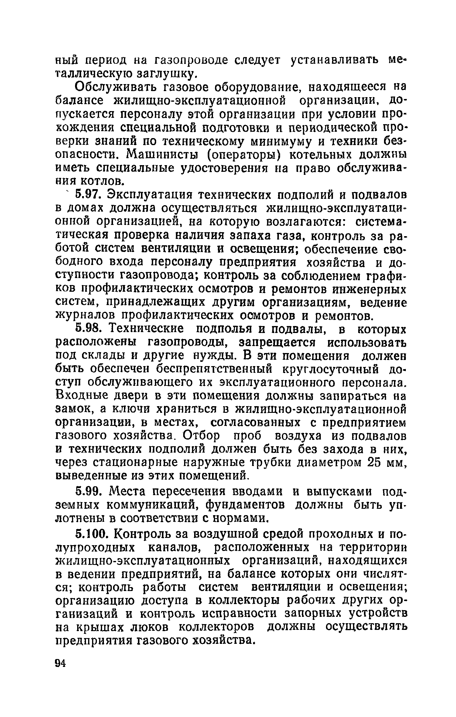 Скачать Правила и нормы технической эксплуатации жилищного фонда