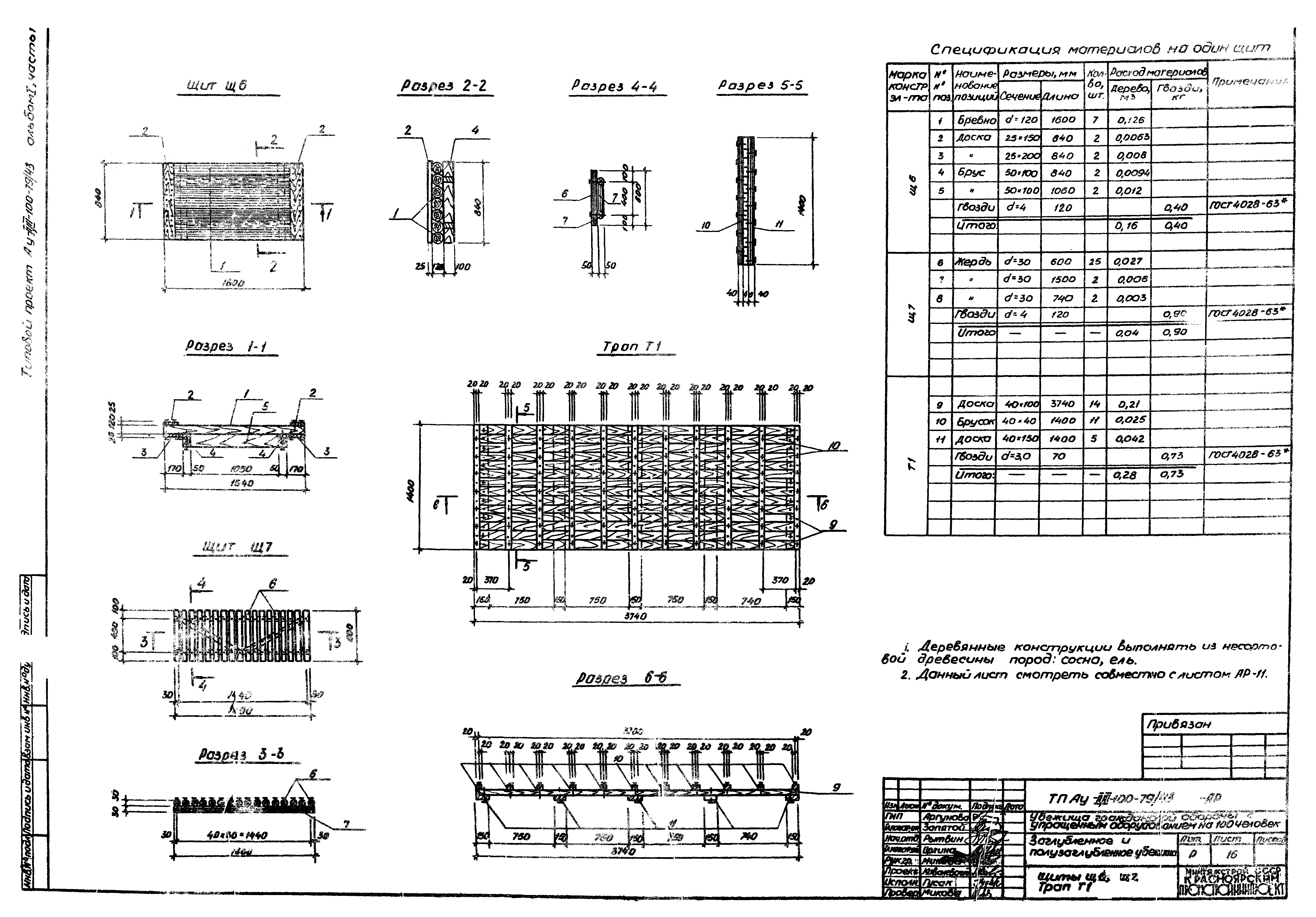 Типовой проект Ау-II,III-100-79/43