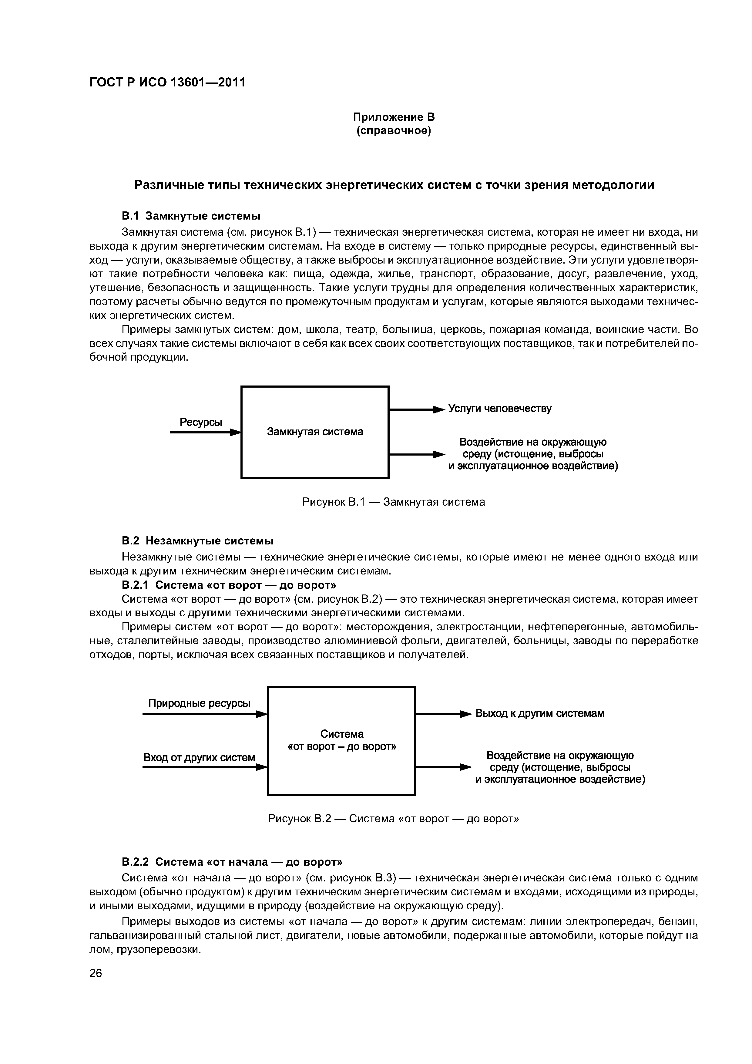 ГОСТ Р ИСО 13601-2011