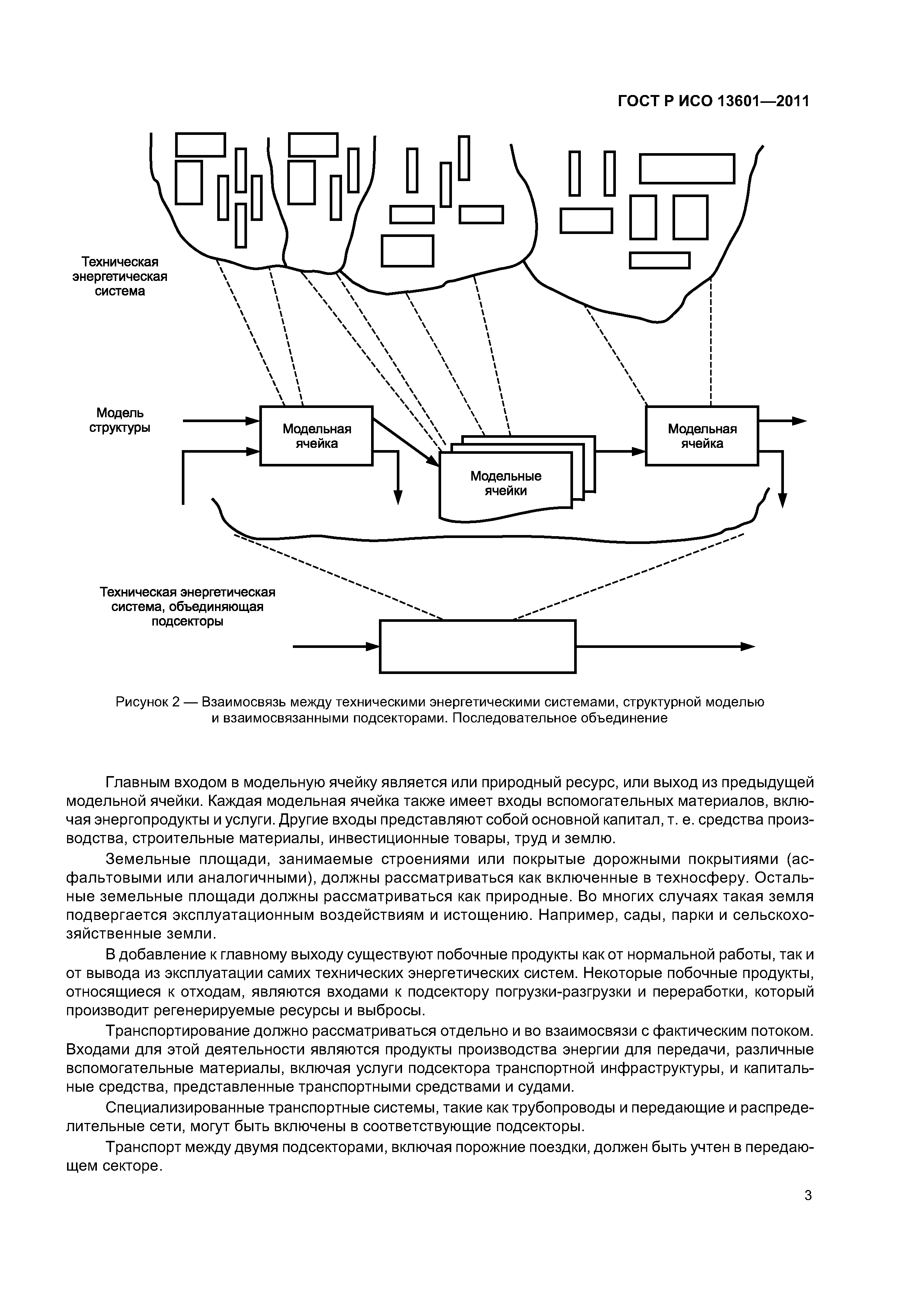 ГОСТ Р ИСО 13601-2011