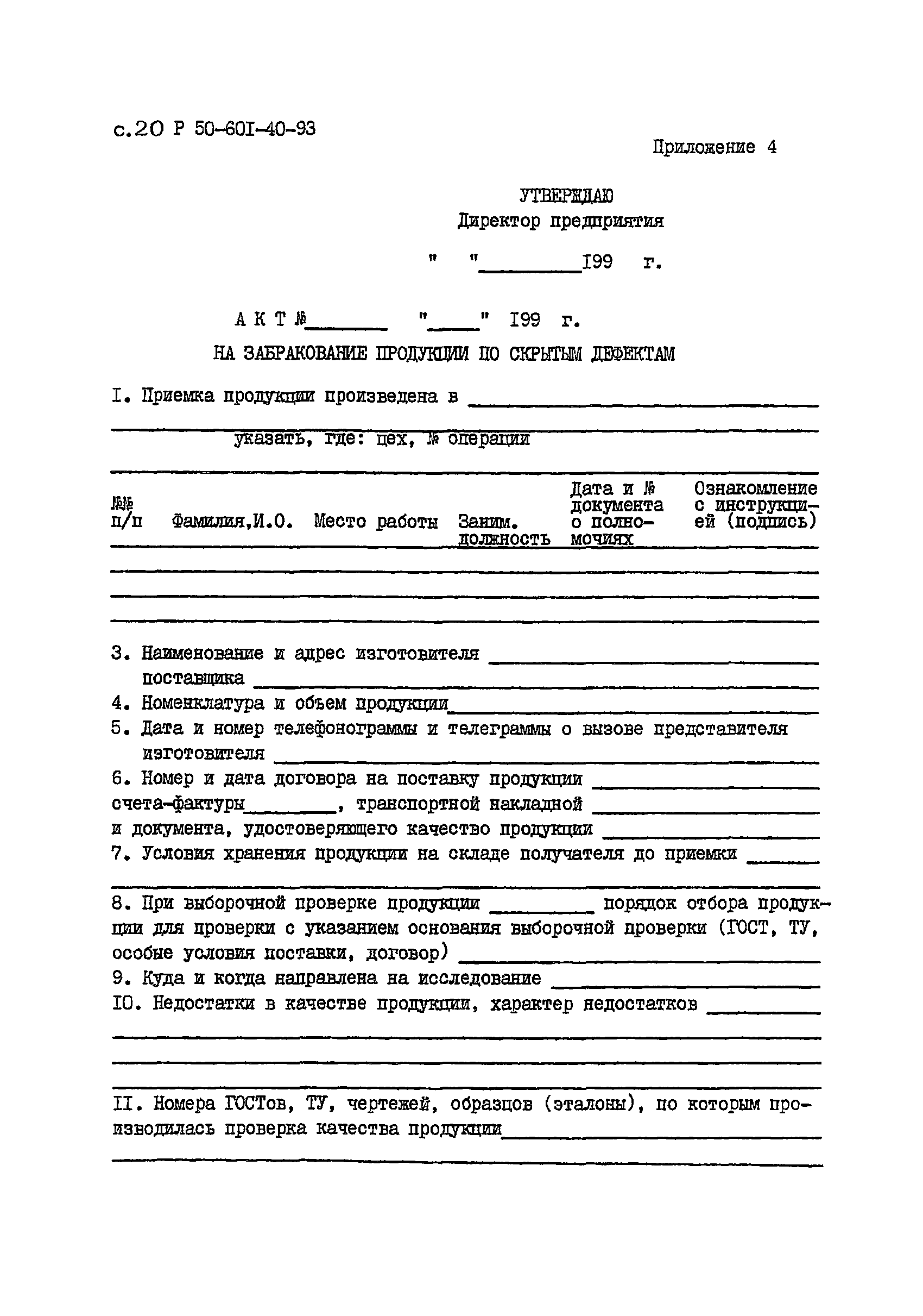 Скачать Р 50-601-40-93 Входной контроль. Основные положения