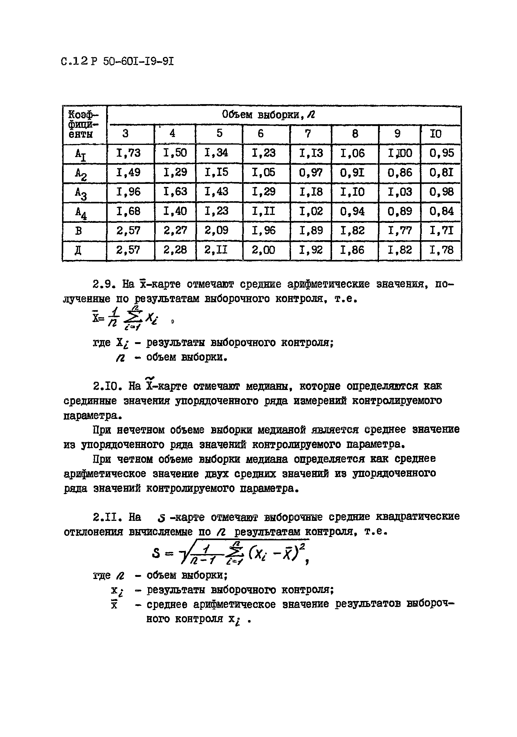 Р 50-601-19-91