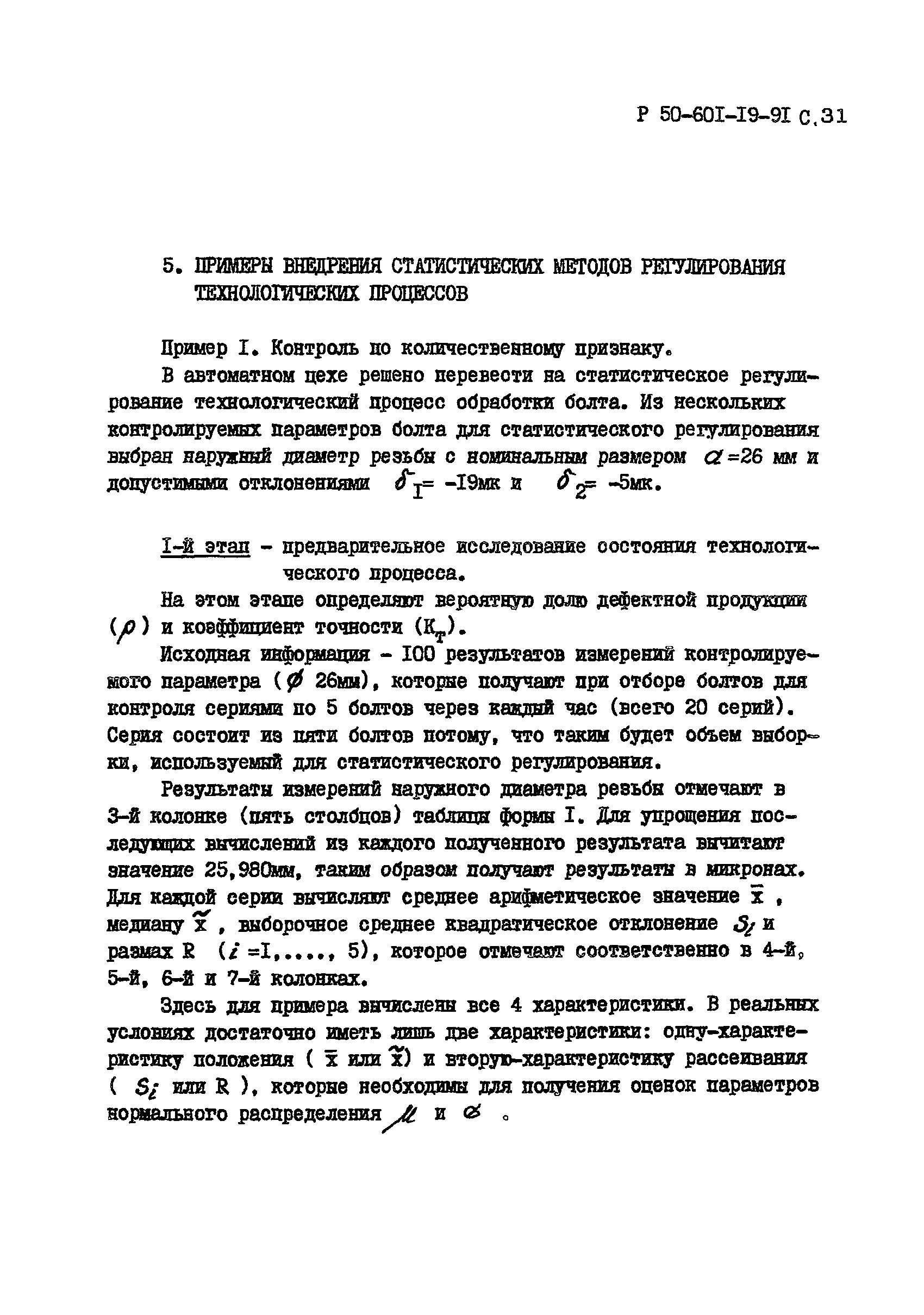 Р 50-601-19-91