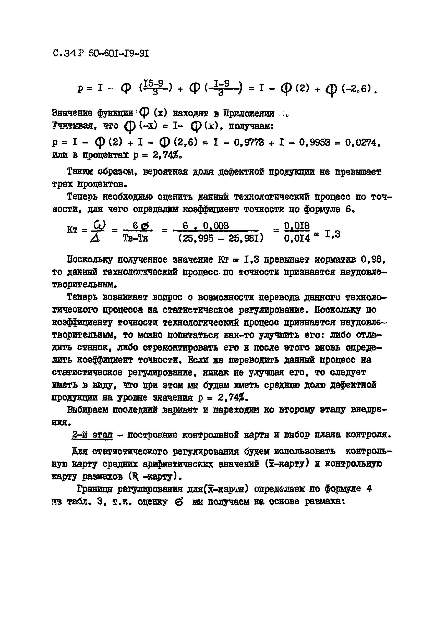 Р 50-601-19-91