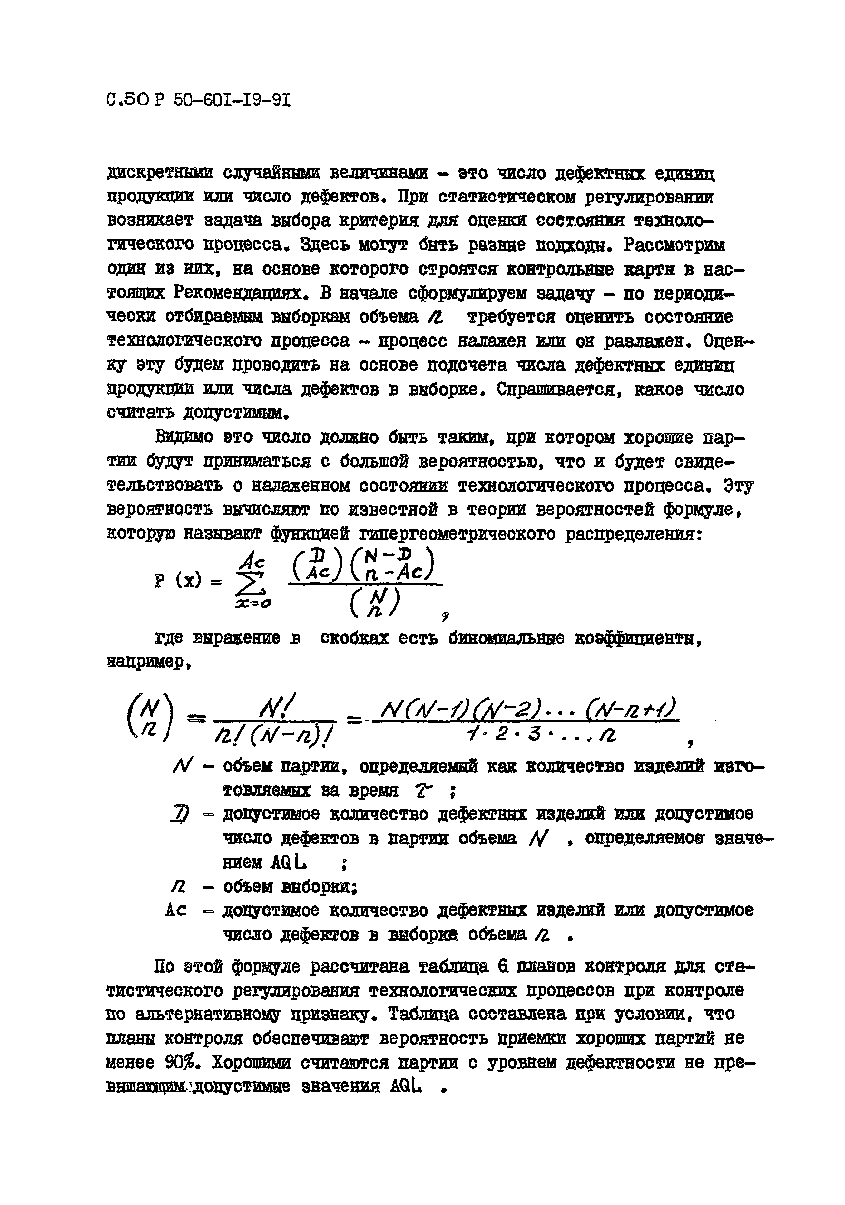 Скачать Р 50-601-19-91 Применение статистических методов регулирования  технологических процессов