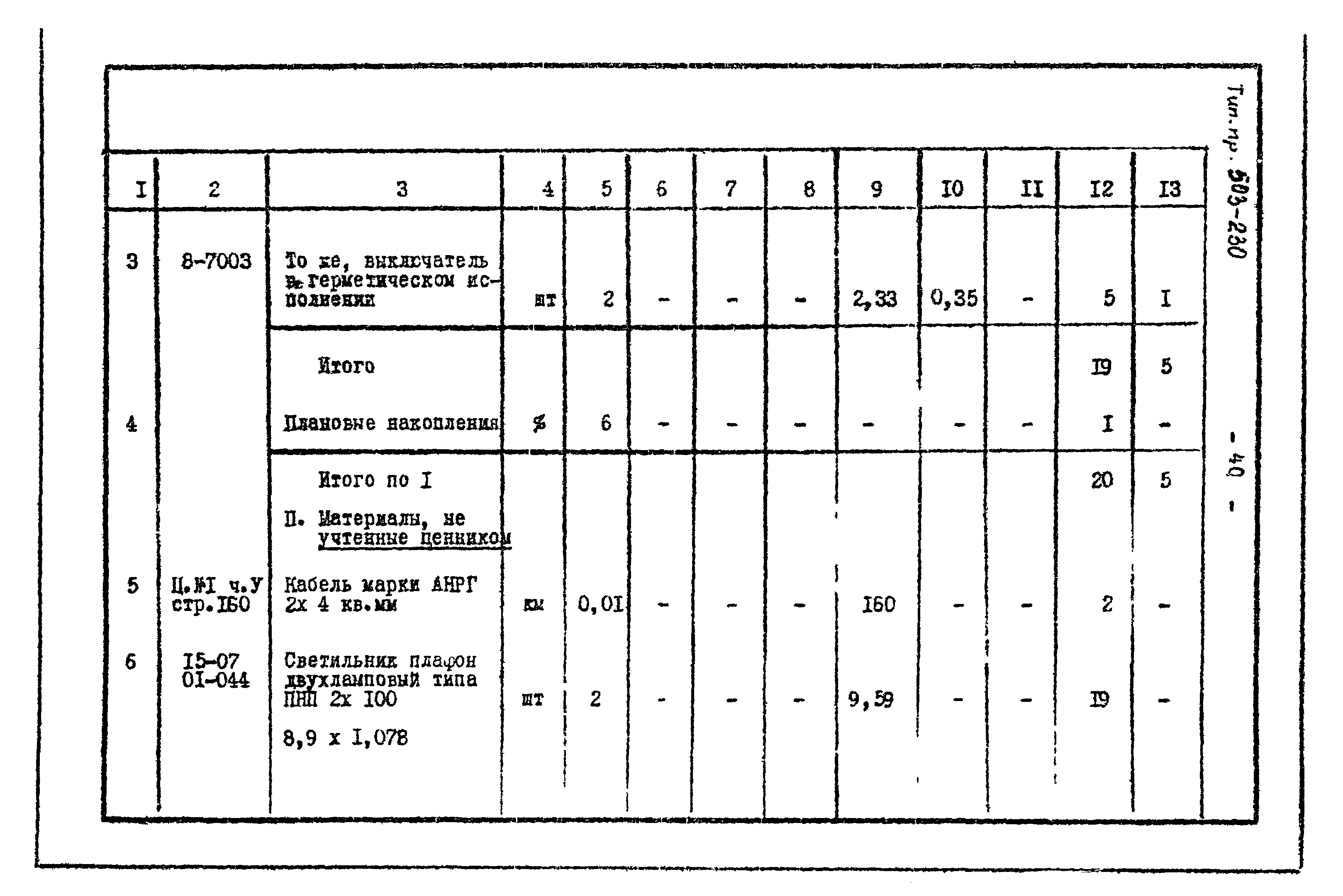 Типовой проект 503-230