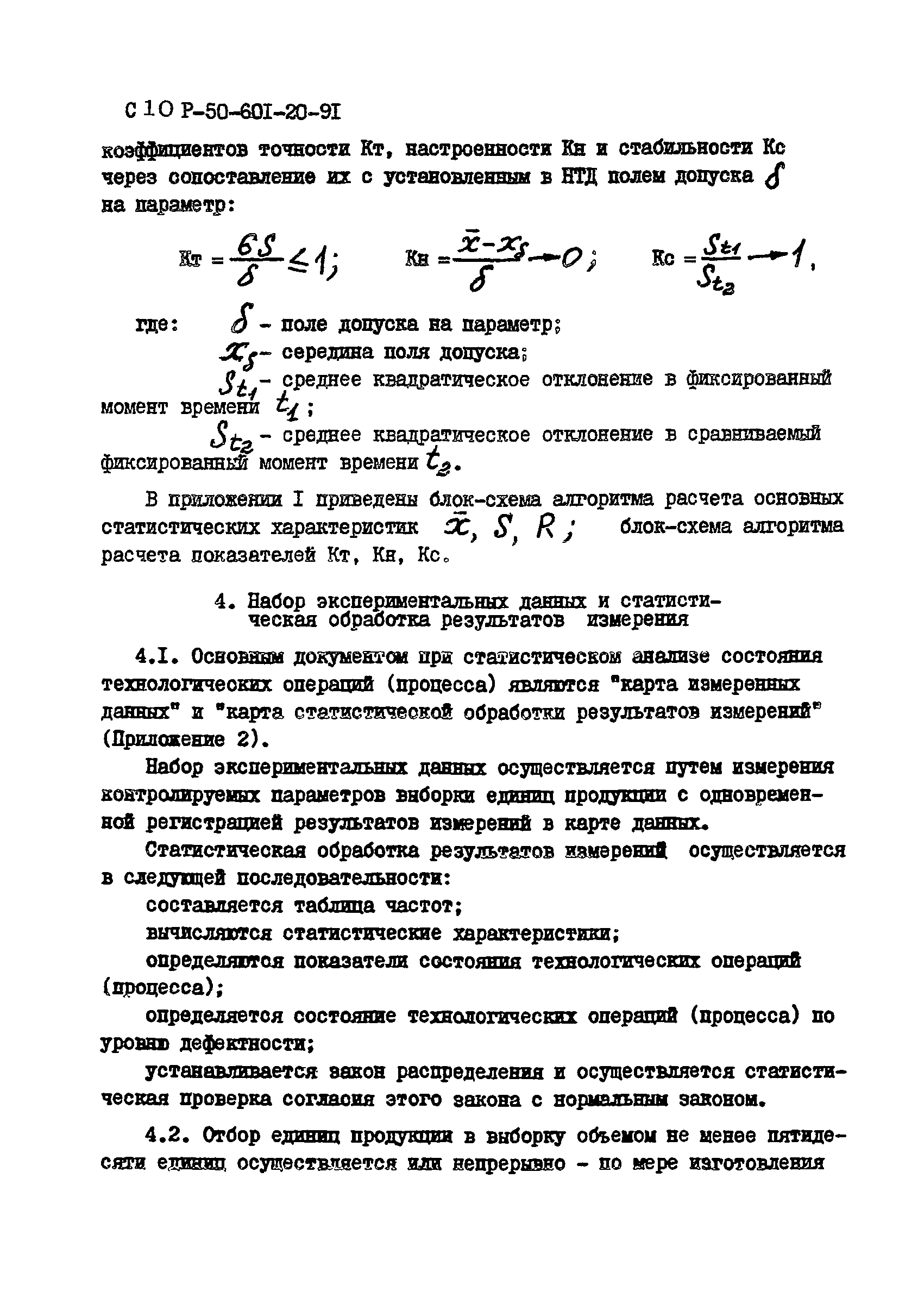 Р 50-601-20-91