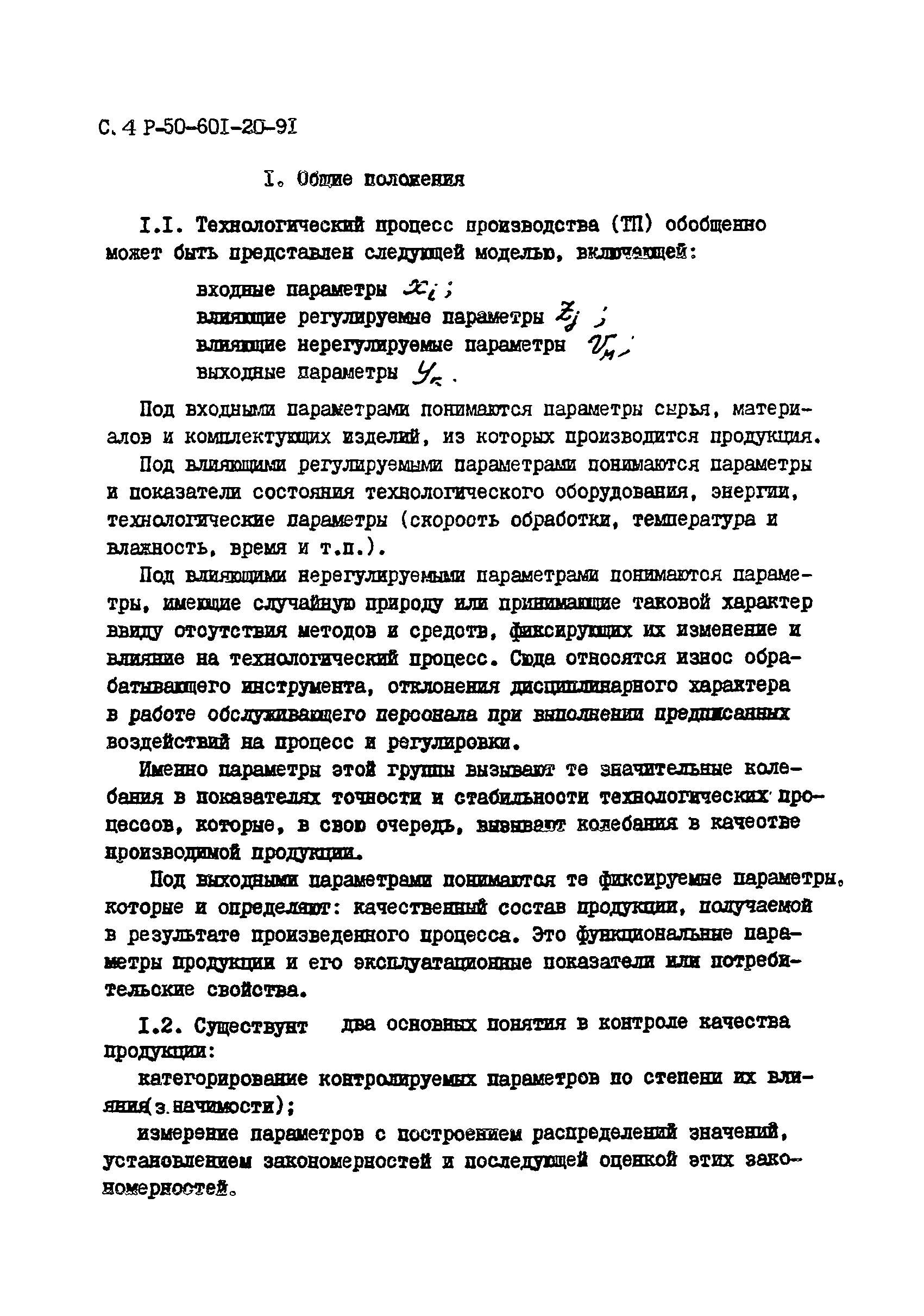 Р 50-601-20-91