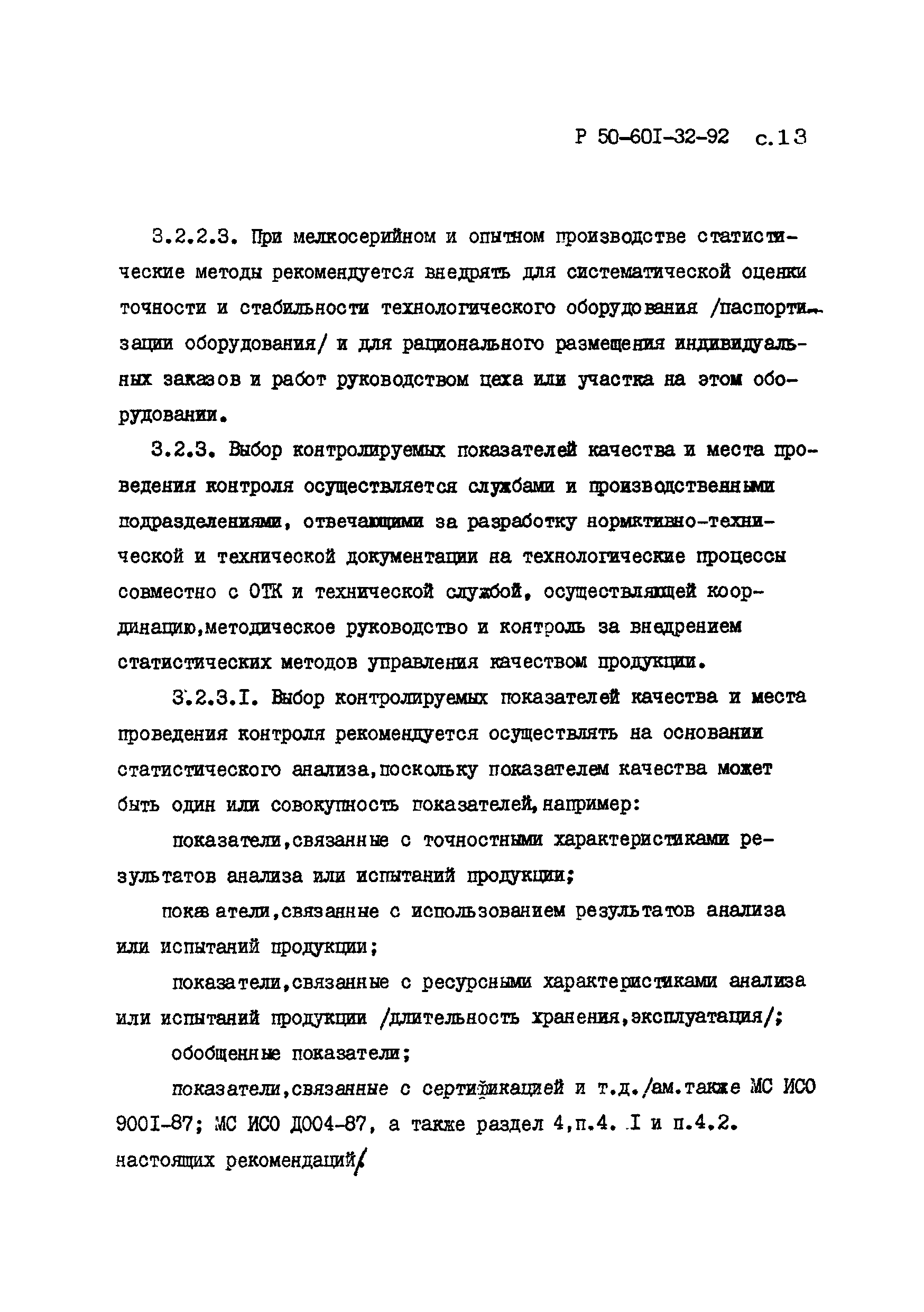 Р 50-601-32-92