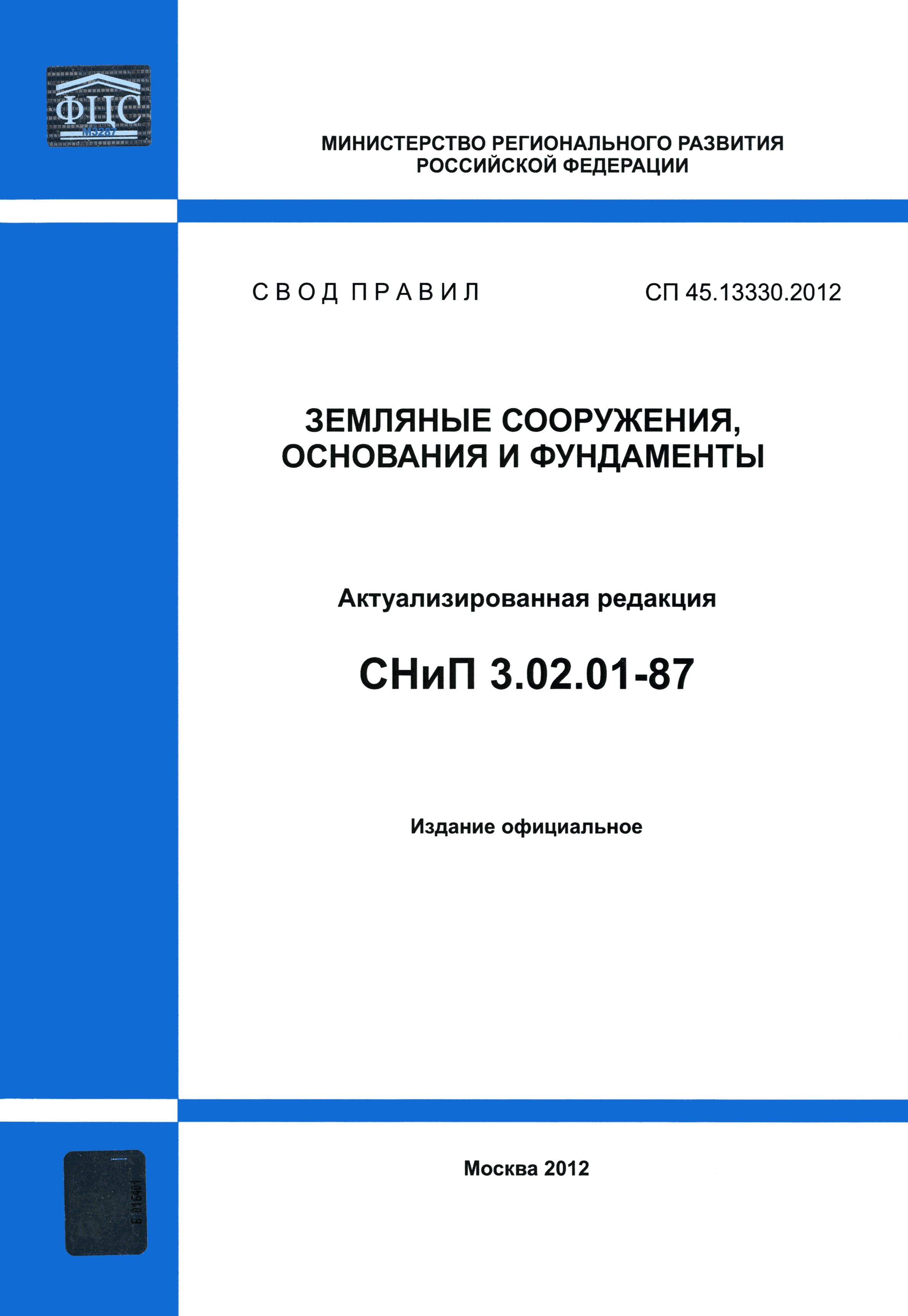 СП 45.13330.2012