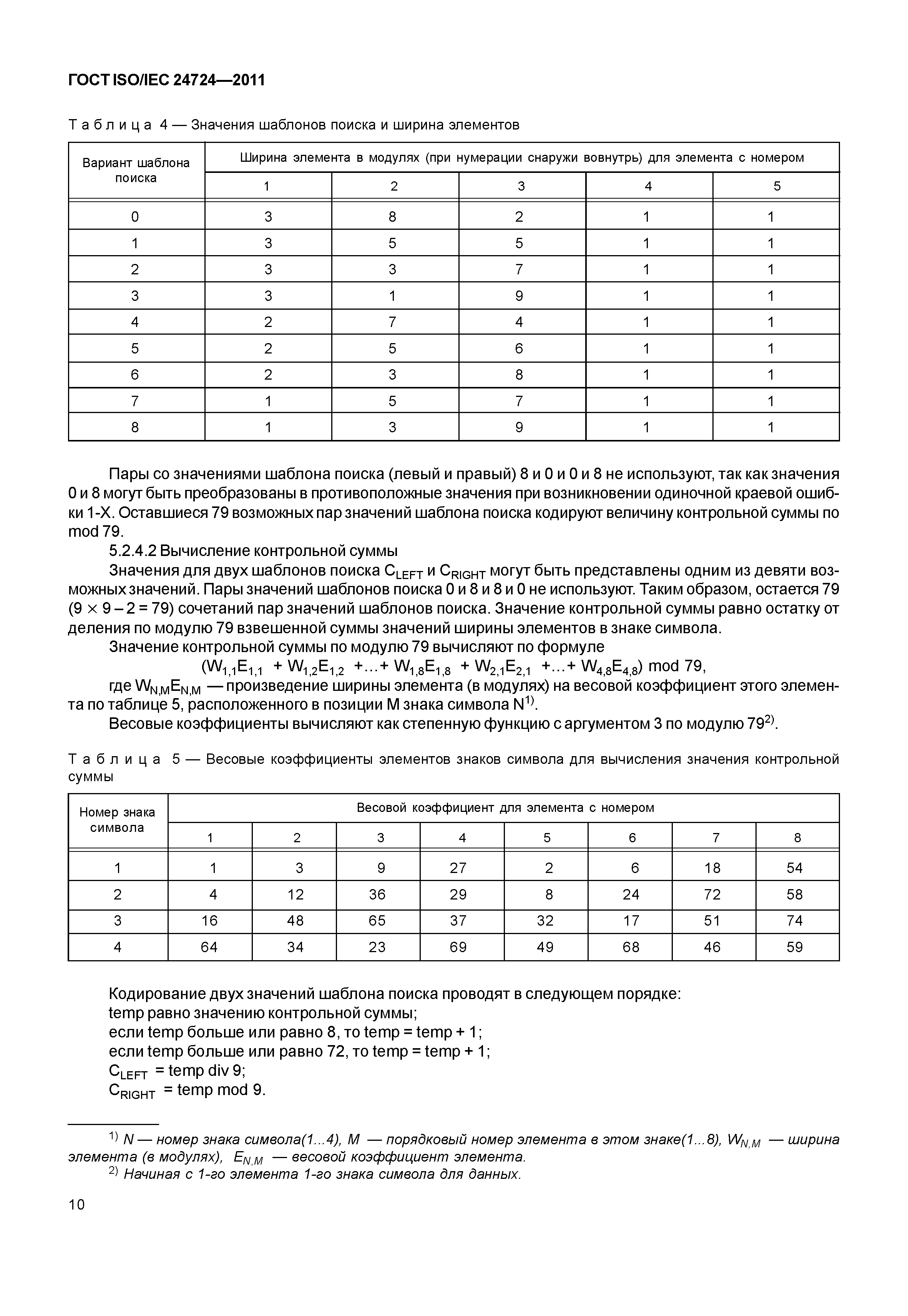 ГОСТ ISO/IEC 24724-2011