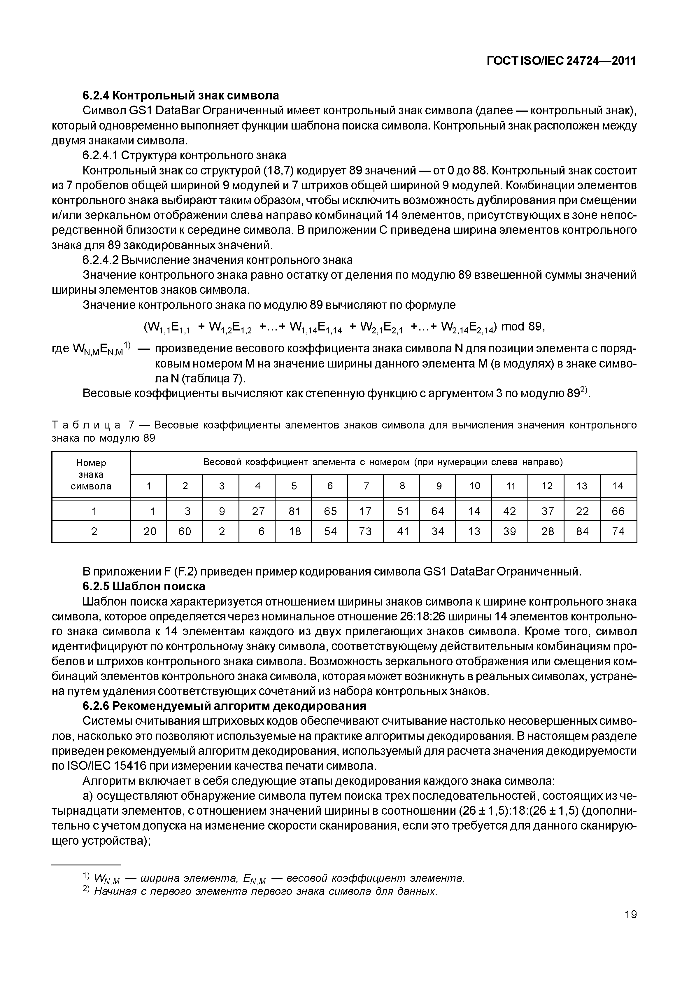 ГОСТ ISO/IEC 24724-2011