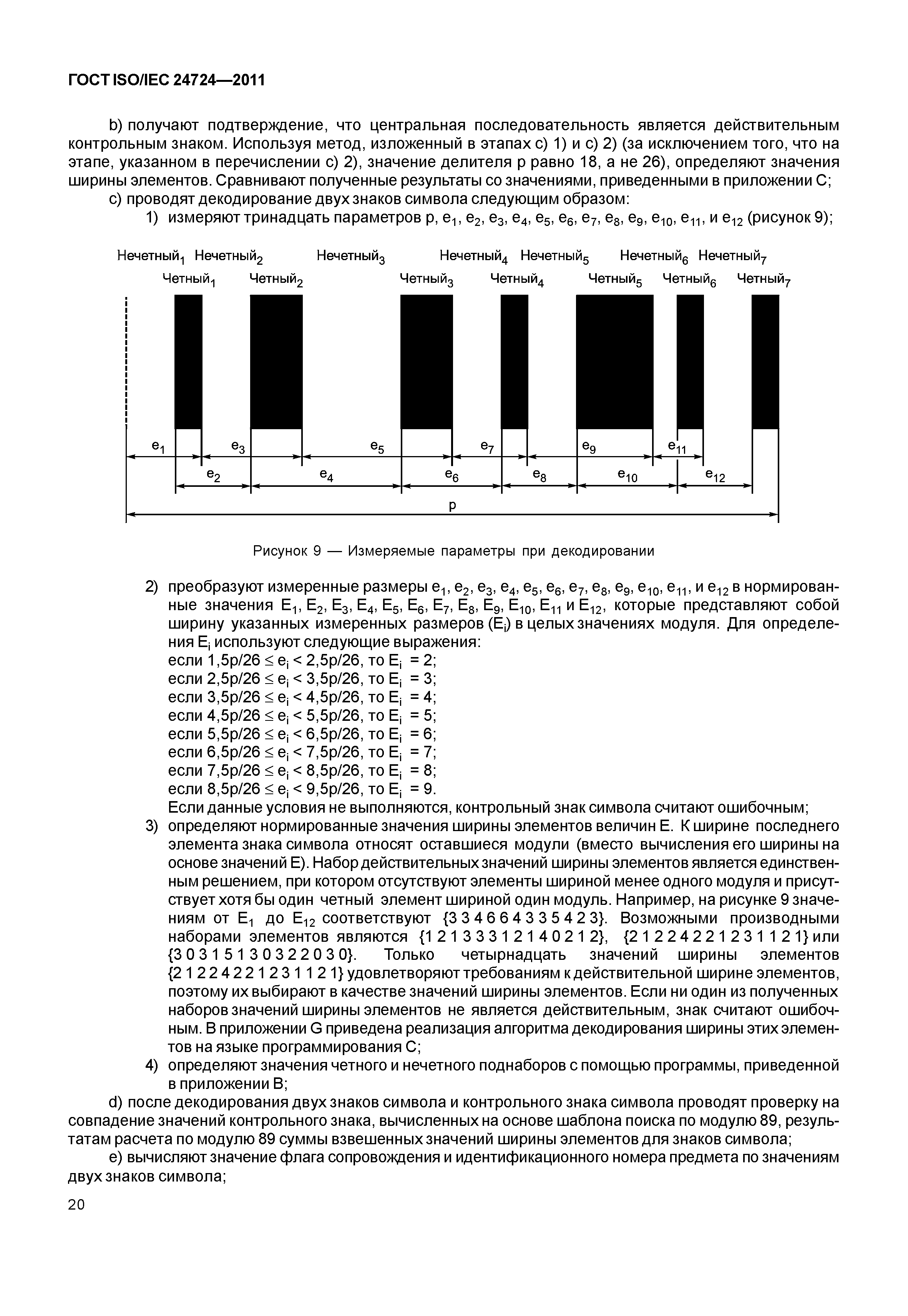 ГОСТ ISO/IEC 24724-2011