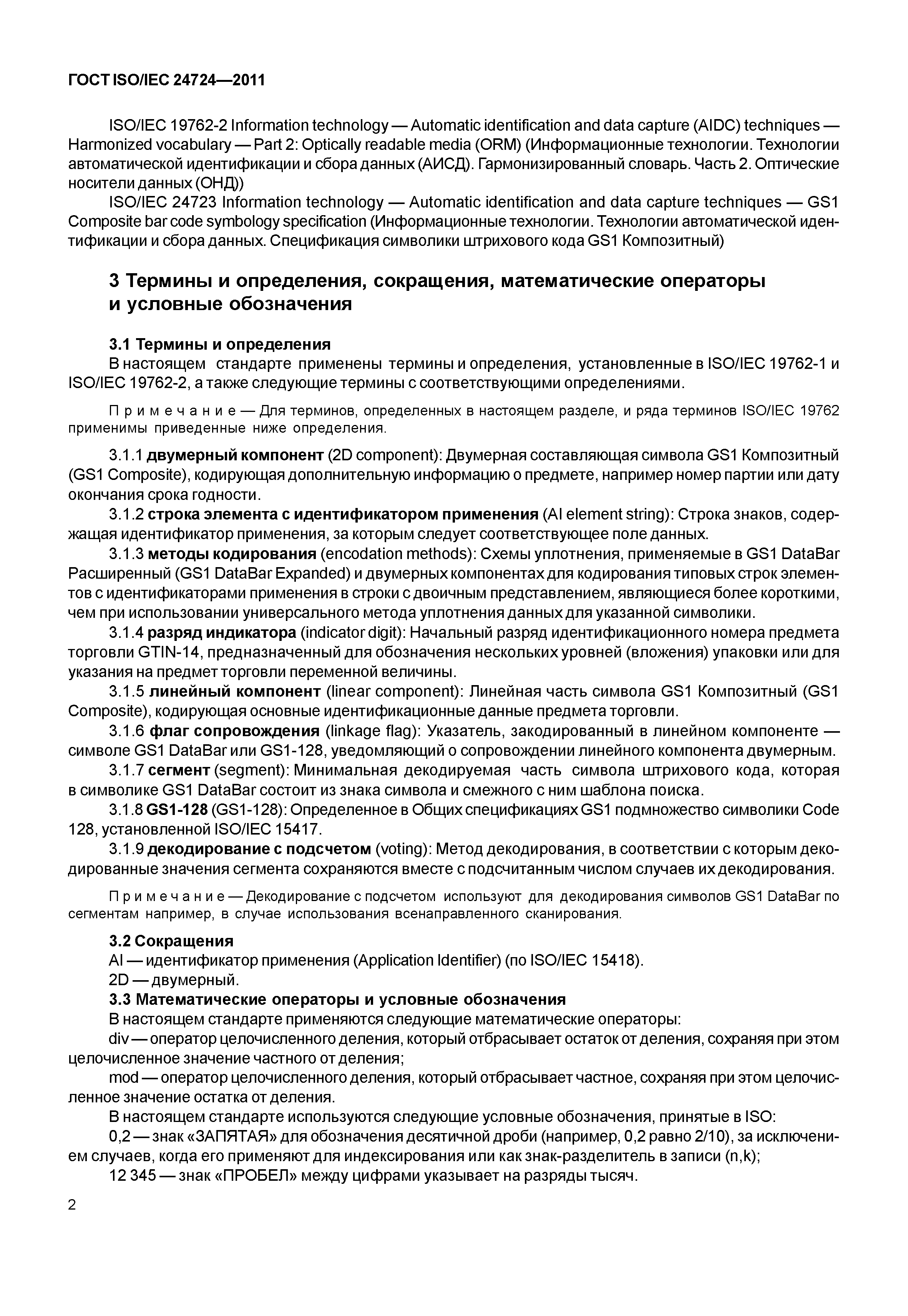 Скачать ГОСТ ISO/IEC 24724-2011 Информационные технологии. Технологии  автоматической идентификации и сбора данных. Спецификация символики  штрихового кода GS1 DataBar