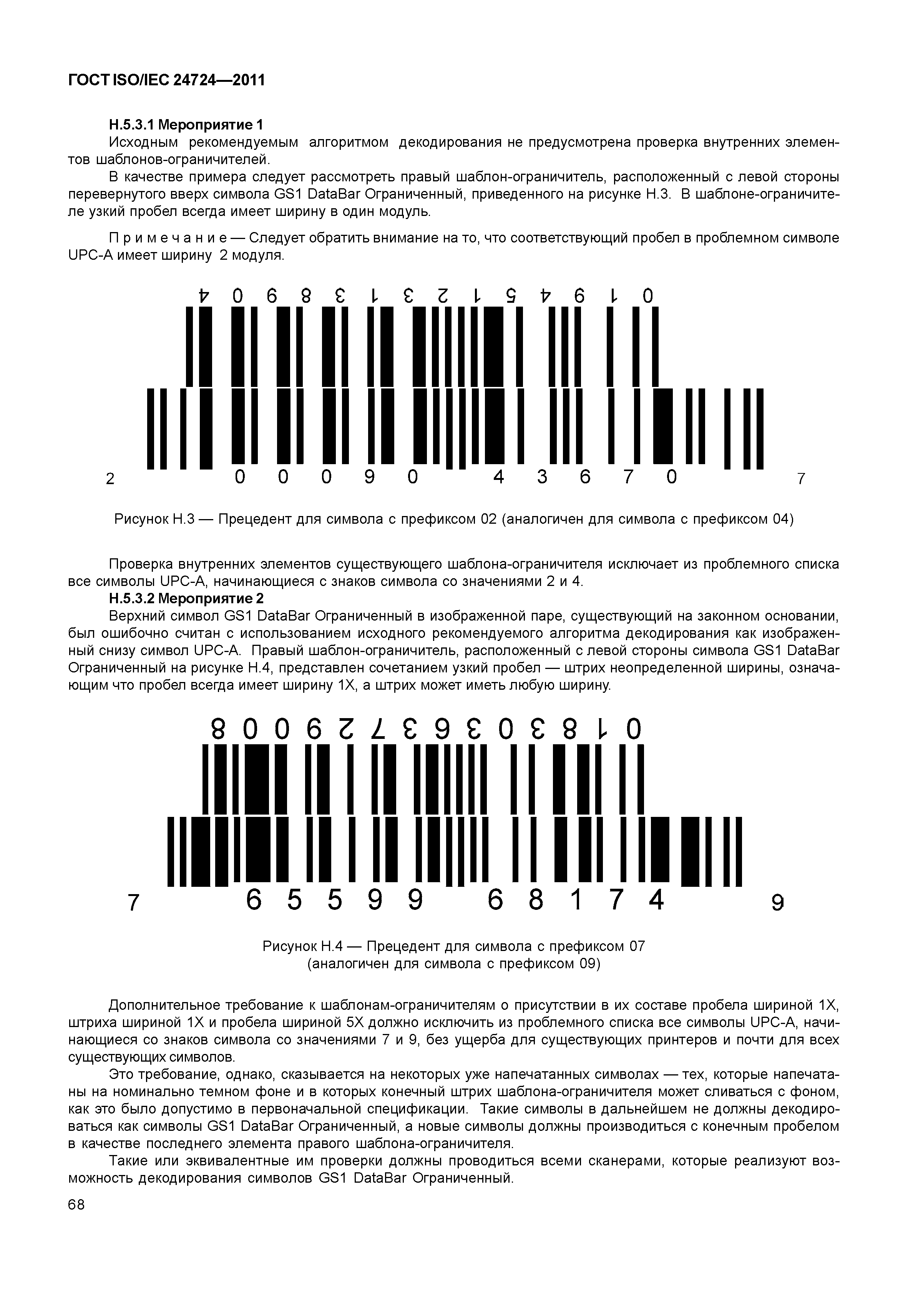 ГОСТ ISO/IEC 24724-2011